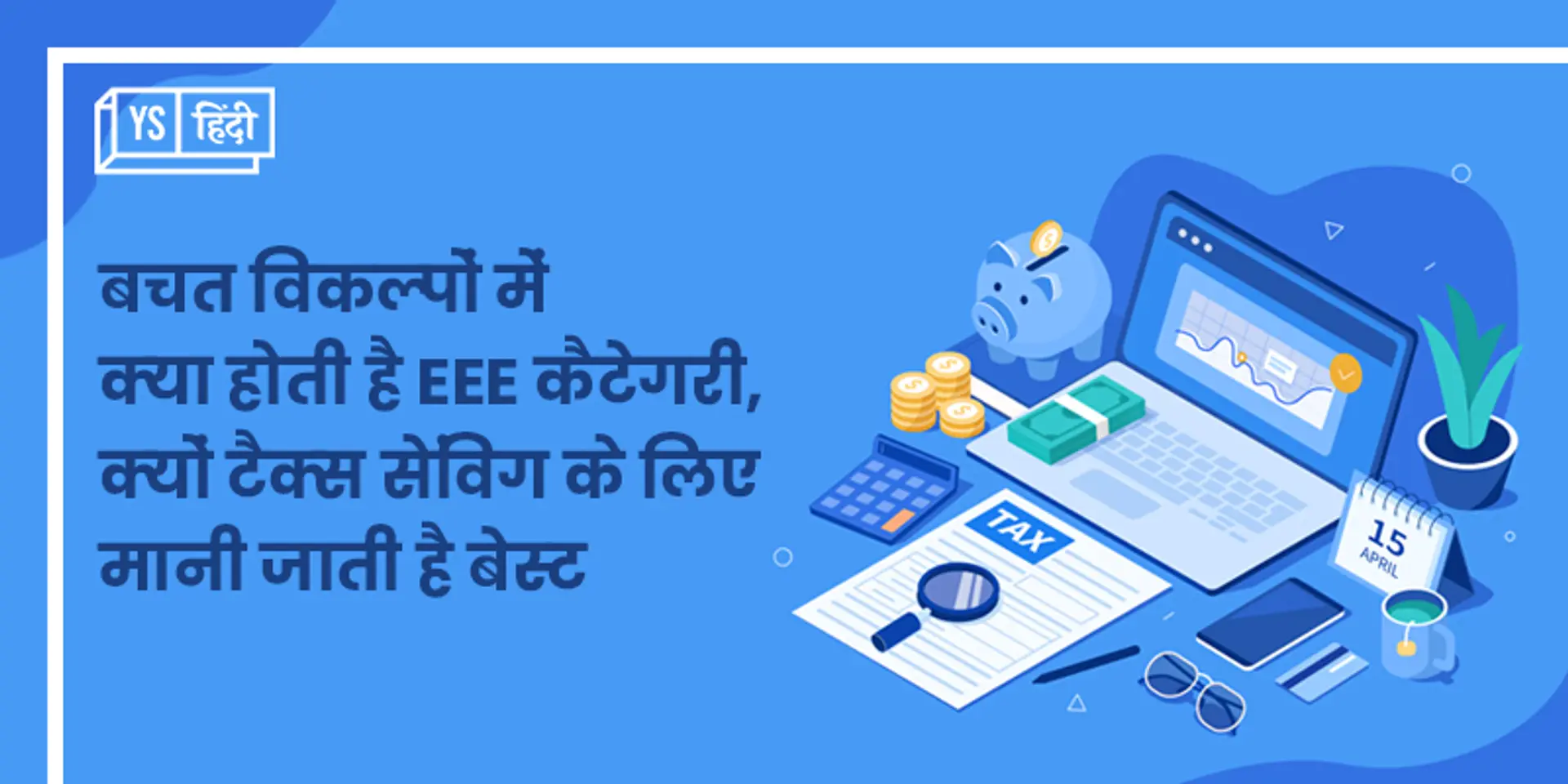 बचत विकल्पों में क्या होती है EEE कैटेगरी, क्यों टैक्स सेविंग के लिए मानी जाती है बेस्ट