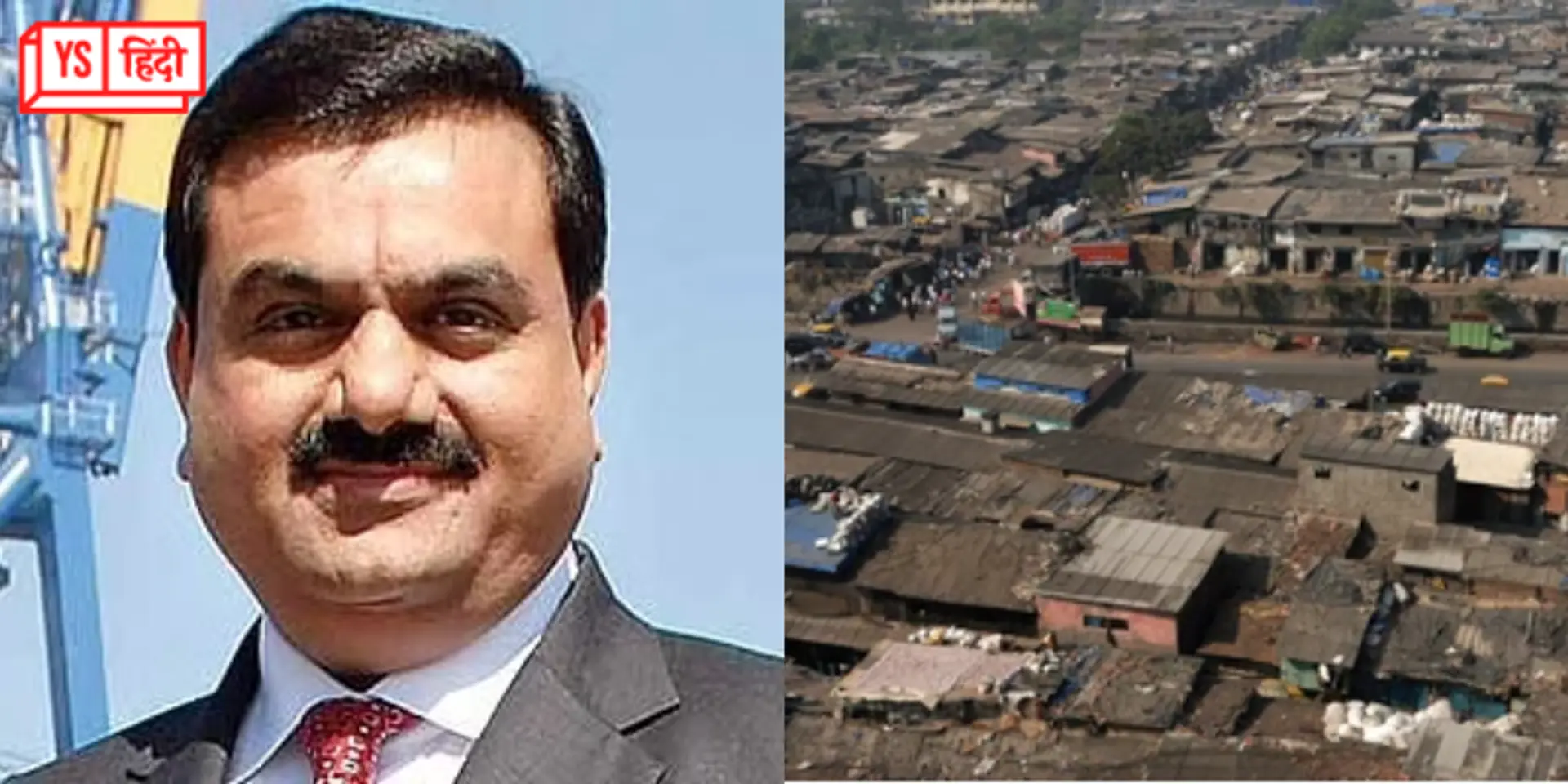 गौतम अडानी करेंगे मुंबई के धारावी का कायाकल्प, DLF को पीछे छोड़ हासिल किया प्रॉजेक्ट