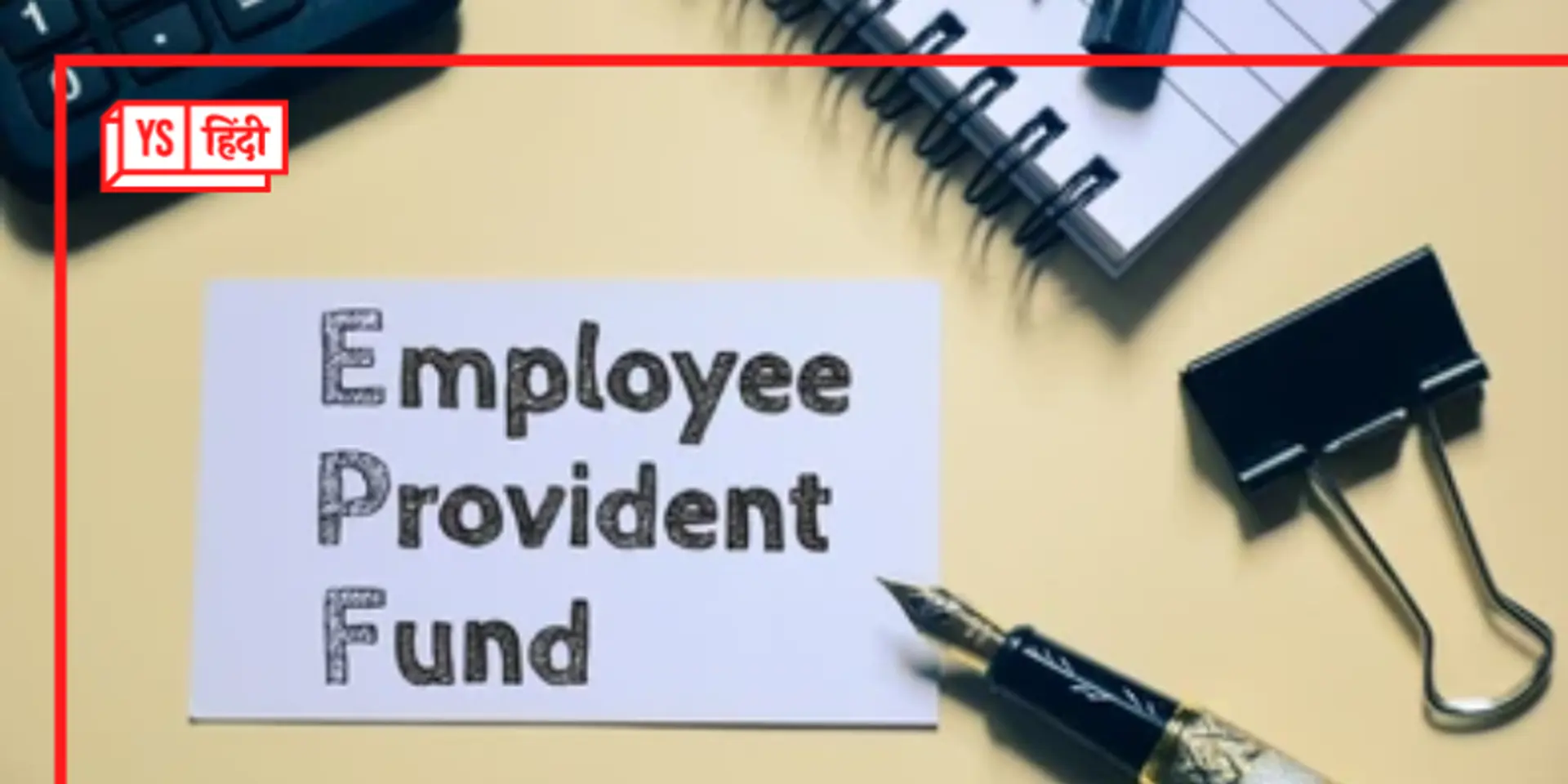 होम लोन चुकाने के लिए भी EPF से निकाल सकते हैं पैसा, ये हैं नियम व शर्तें