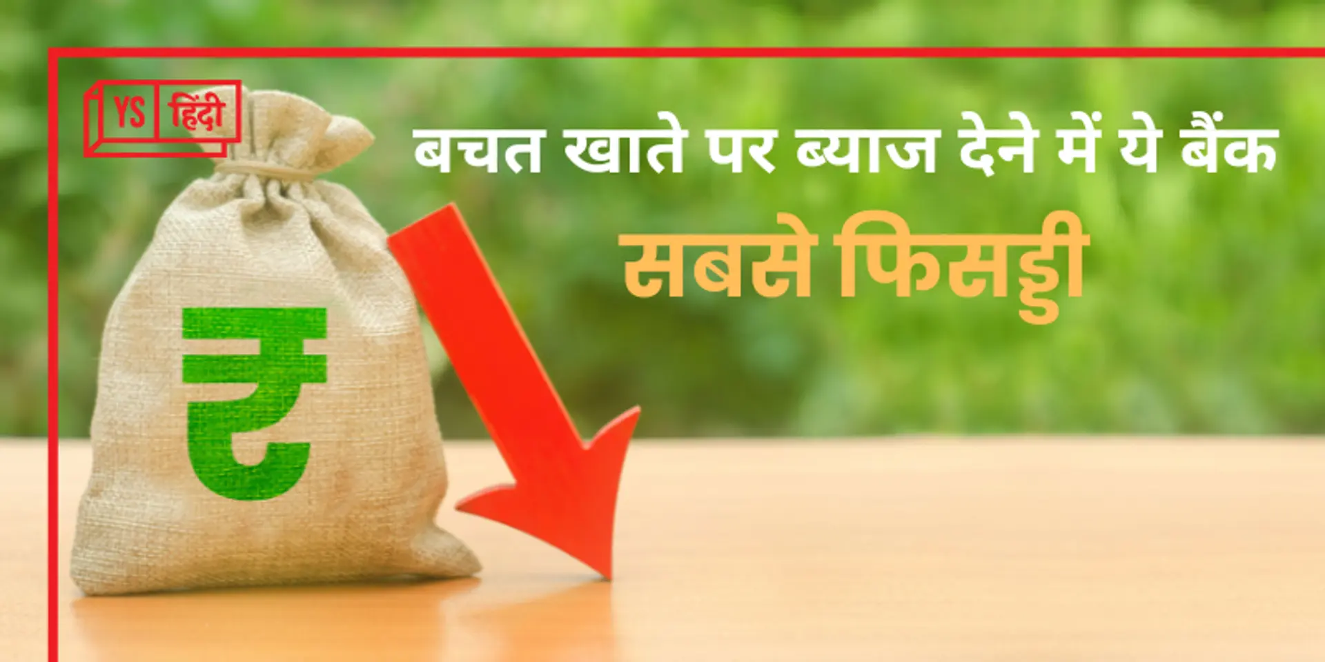 बचत खाते पर ब्याज देने में ये बैंक हैं सबसे फिसड्डी