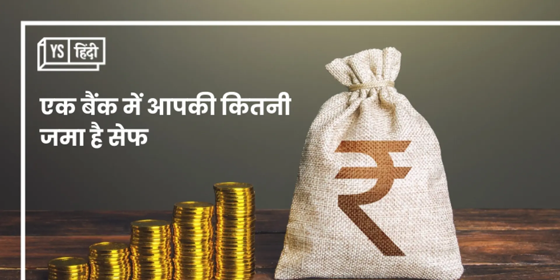 एक ही बैंक में सारी जमा पूंजी रखना क्यों है रिस्की, जान लें यह एक नियम
