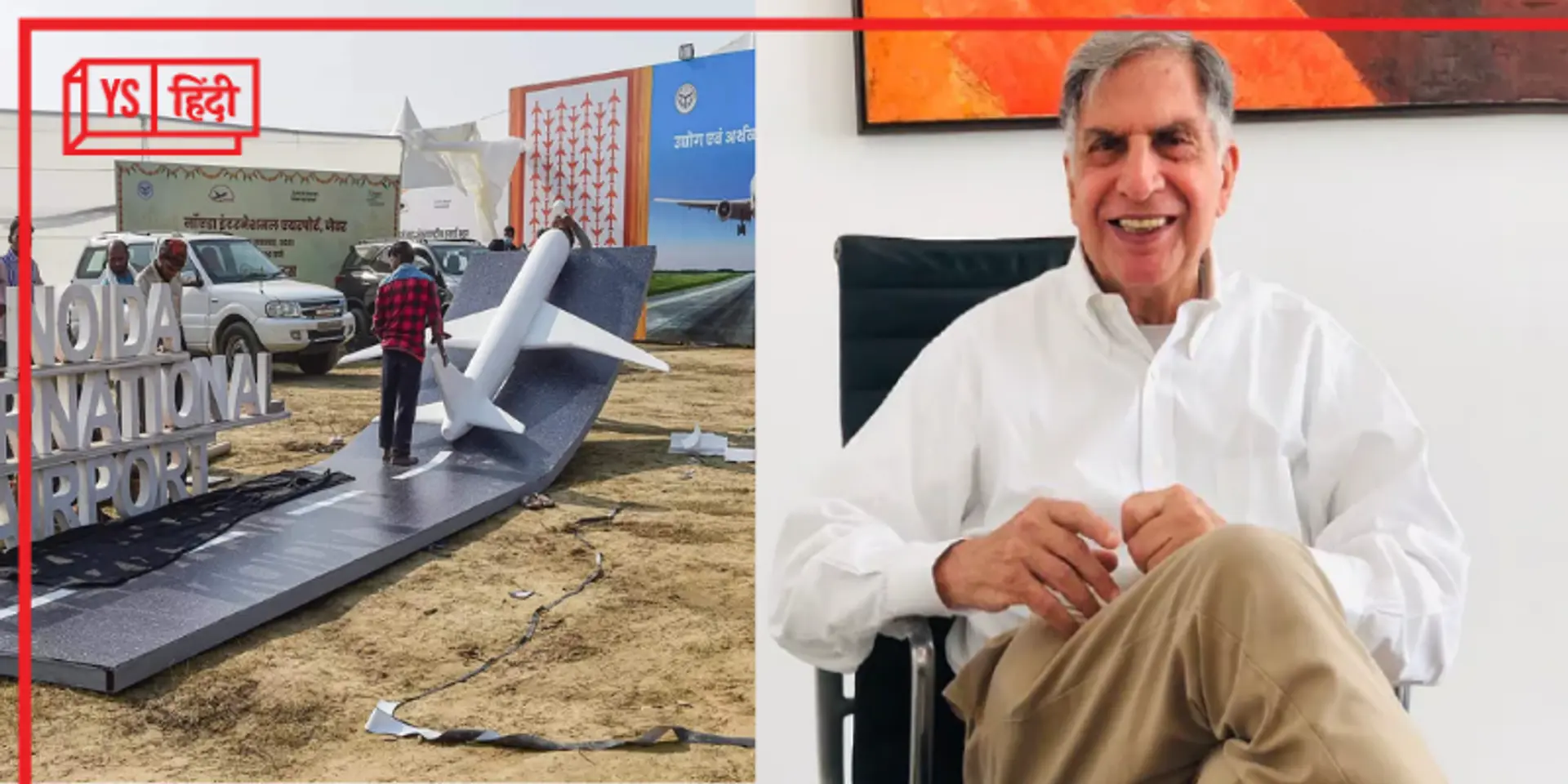 Tata की कंपनी बनाएगी नोएडा इंटरनेशनल एयरपोर्ट, L&T और शपूरजी पलोनजी ग्रुप को पीछे छोड़ मारी बाजी