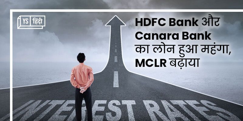 HDFC Bank और Canara Bank का लोन हुआ महंगा, MCLR बढ़ाया
