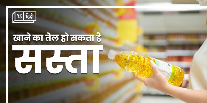 खाने का तेल हो सकता है सस्ता, सरकार और इंडोनेशिया के कदमों से संभलेगा किचन का बजट