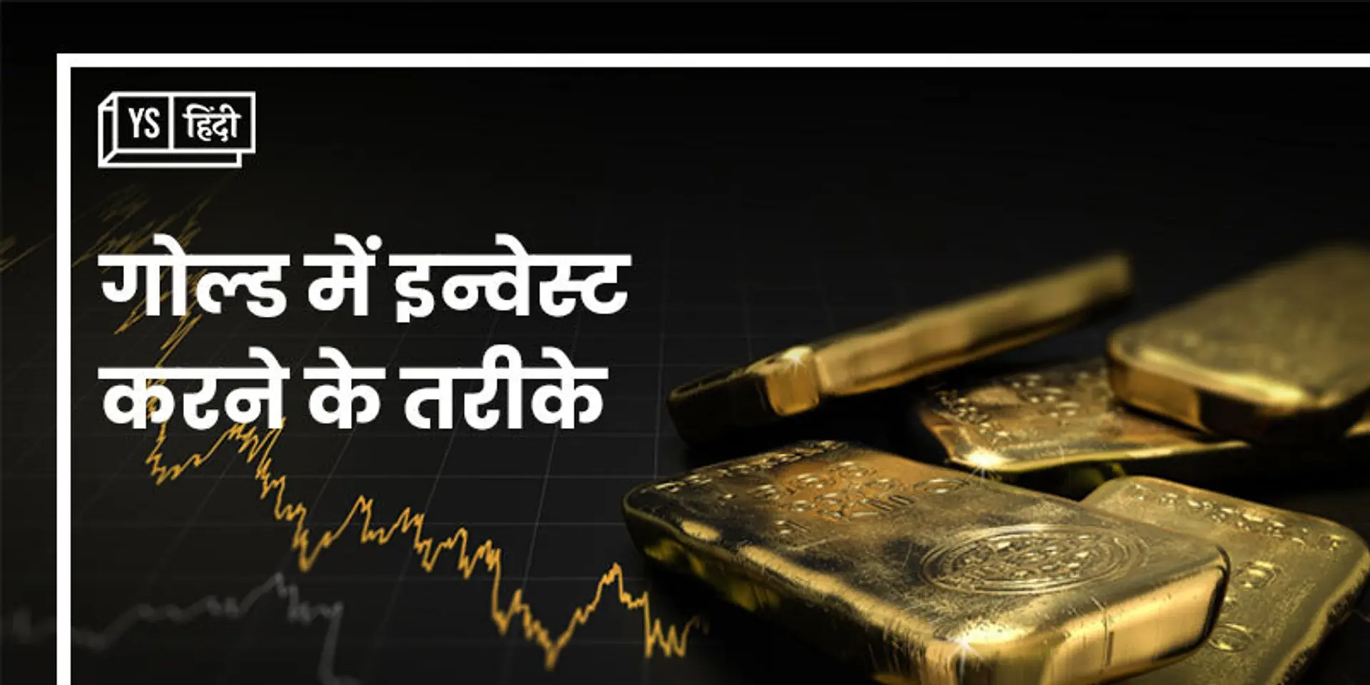 गोल्ड में कैसे करें इन्वेस्ट, 5 तरीके हैं मौजूद