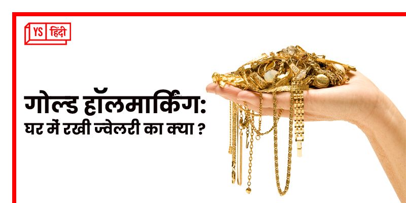क्या घर में रखी गोल्ड ज्वेलरी की भी करानी होगी हॉलमार्किंग? आम आदमी के लिए क्या नियम