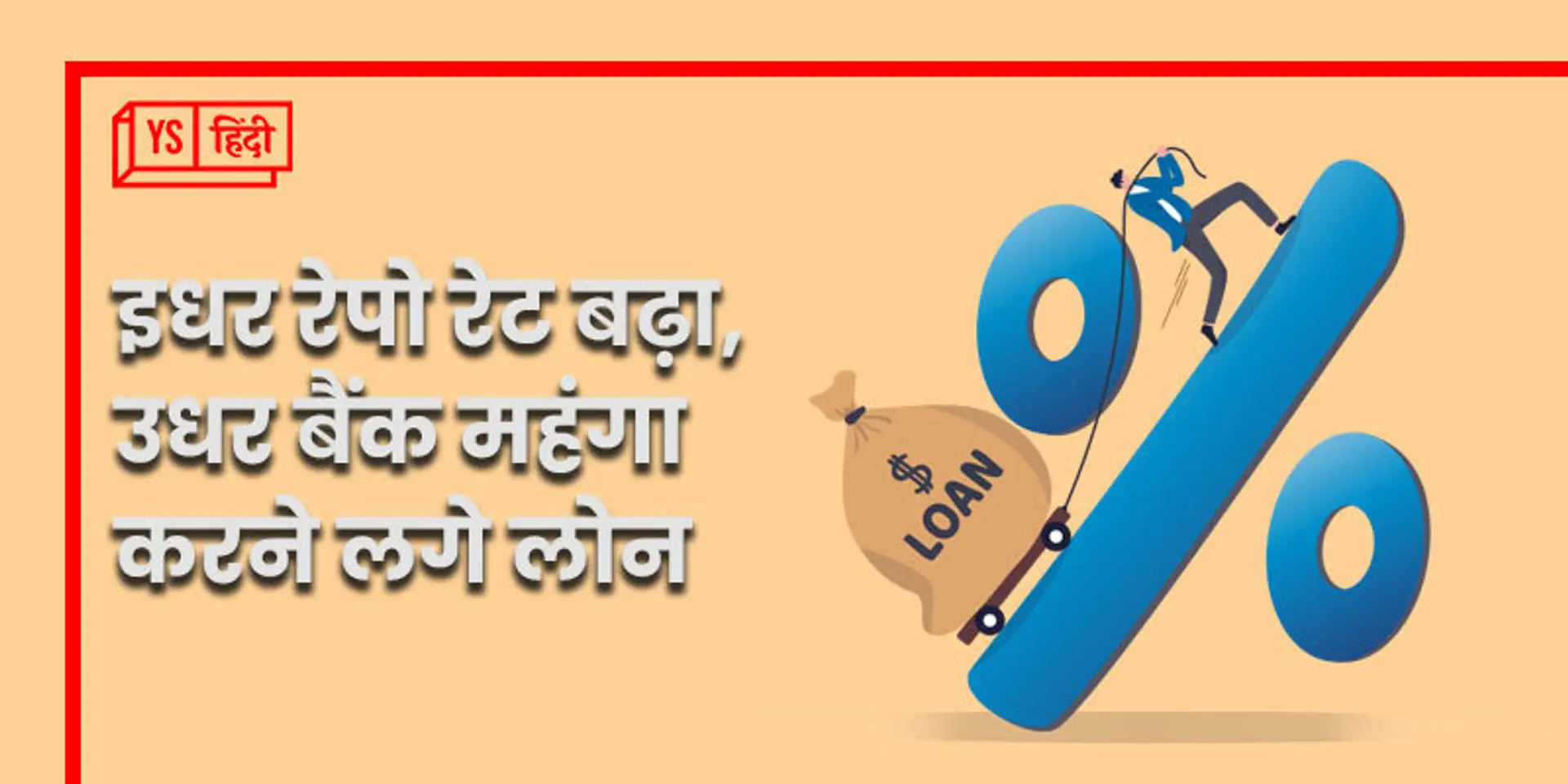 इधर रेपो रेट बढ़ा, उधर बैंक महंगा करने लगे लोन