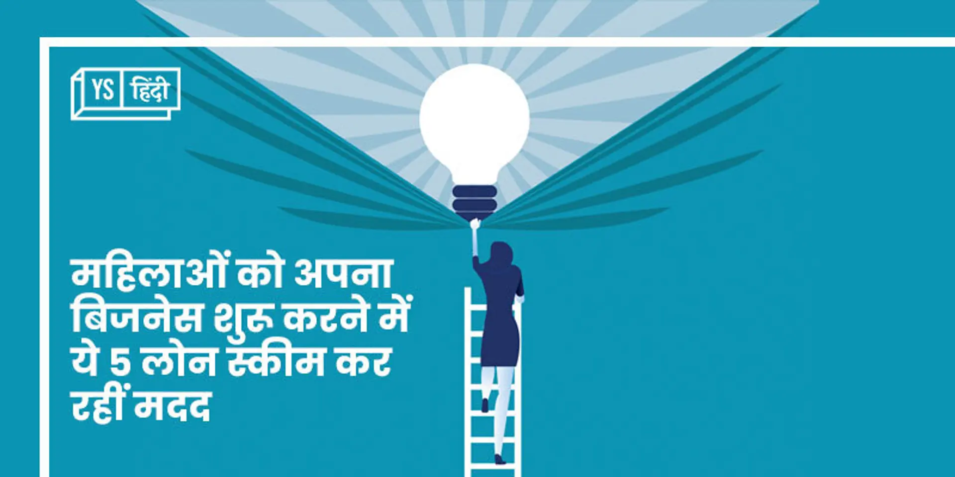 महिलाओं को अपना बिजनेस शुरू करने में ये 5 लोन स्कीम कर रहीं मदद