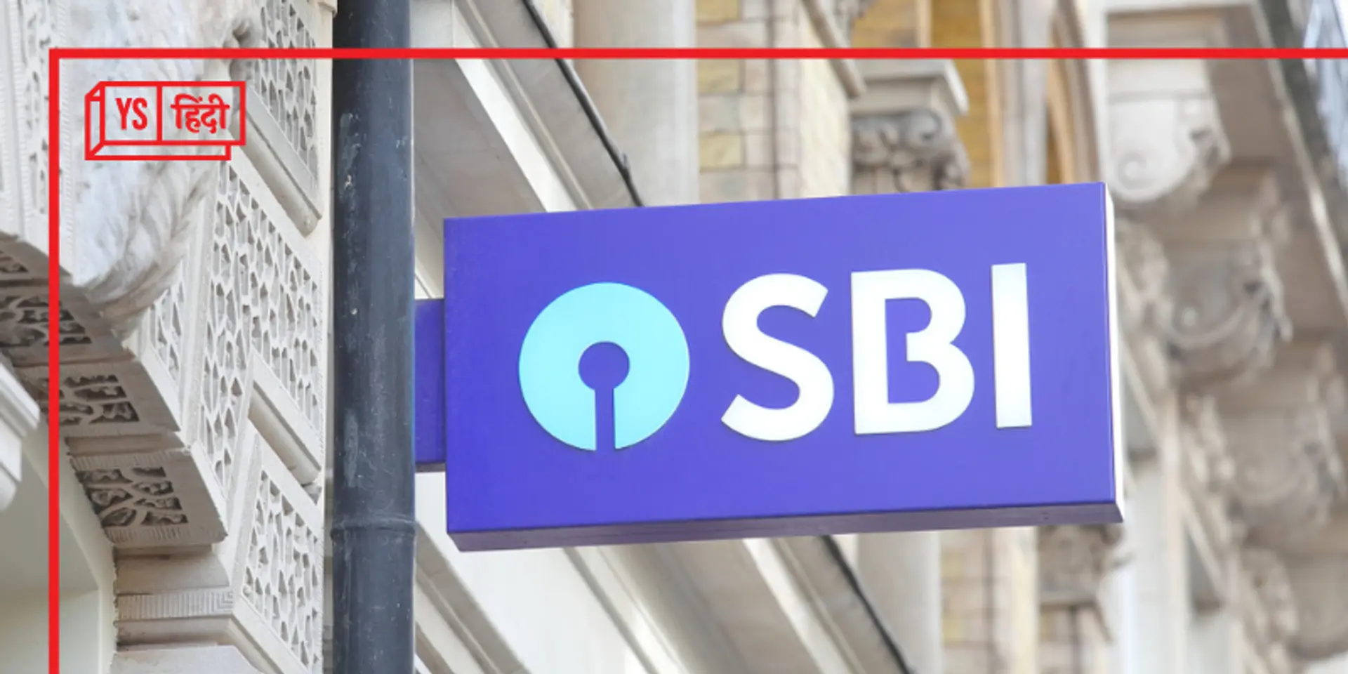 SBI ने लोन रेट के साथ-साथ FD रेट भी बढ़ाए, अब ये हैं नई ब्याज दरें