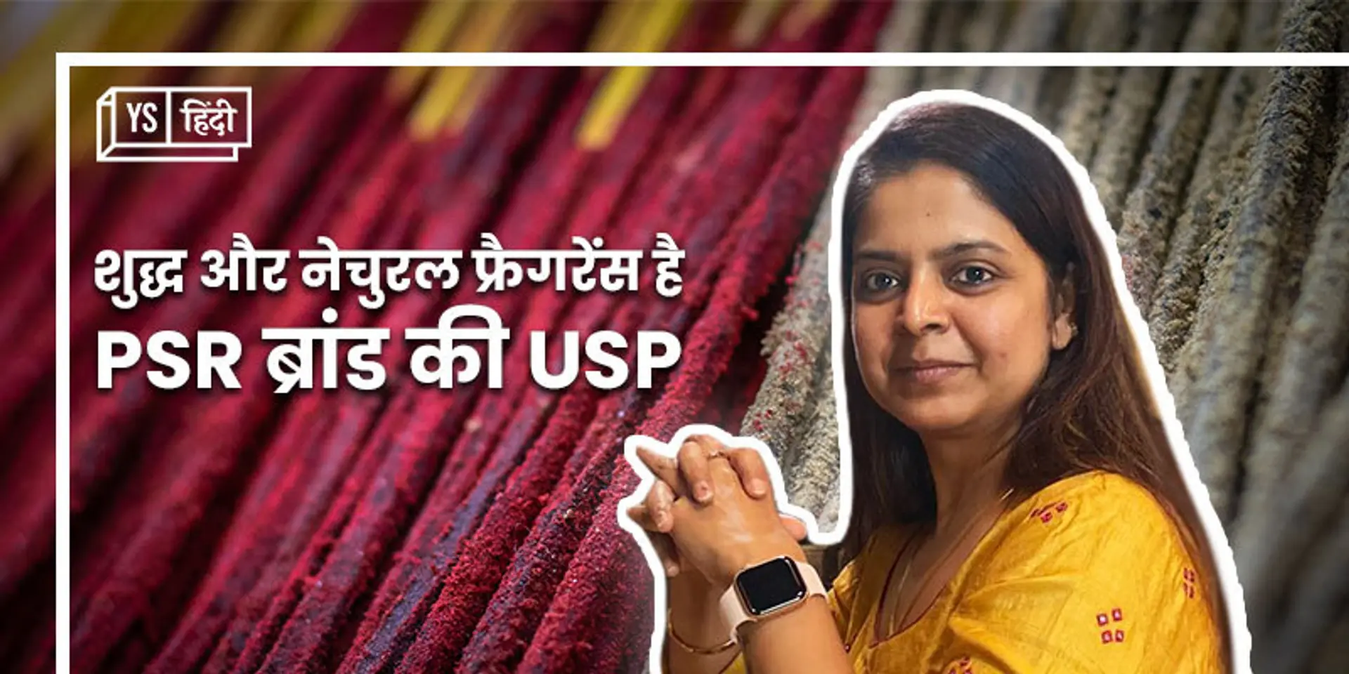 इको फ्रेंडली और 100% नेचुरल सुगंध के साथ अगरबत्ती मार्केट में कदम जमा रहा प्रभु श्रीराम अगरबत्ती एंड धूप ब्रांड