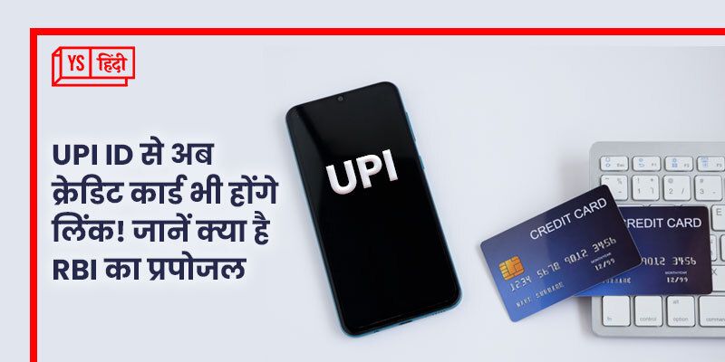 UPI ID से अब क्रेडिट कार्ड भी होंगे लिंक! जानें क्या है RBI का प्रपोजल