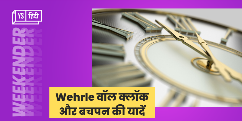 मैं, मेरा बचपन और Wehrle की दीवार घड़ी...