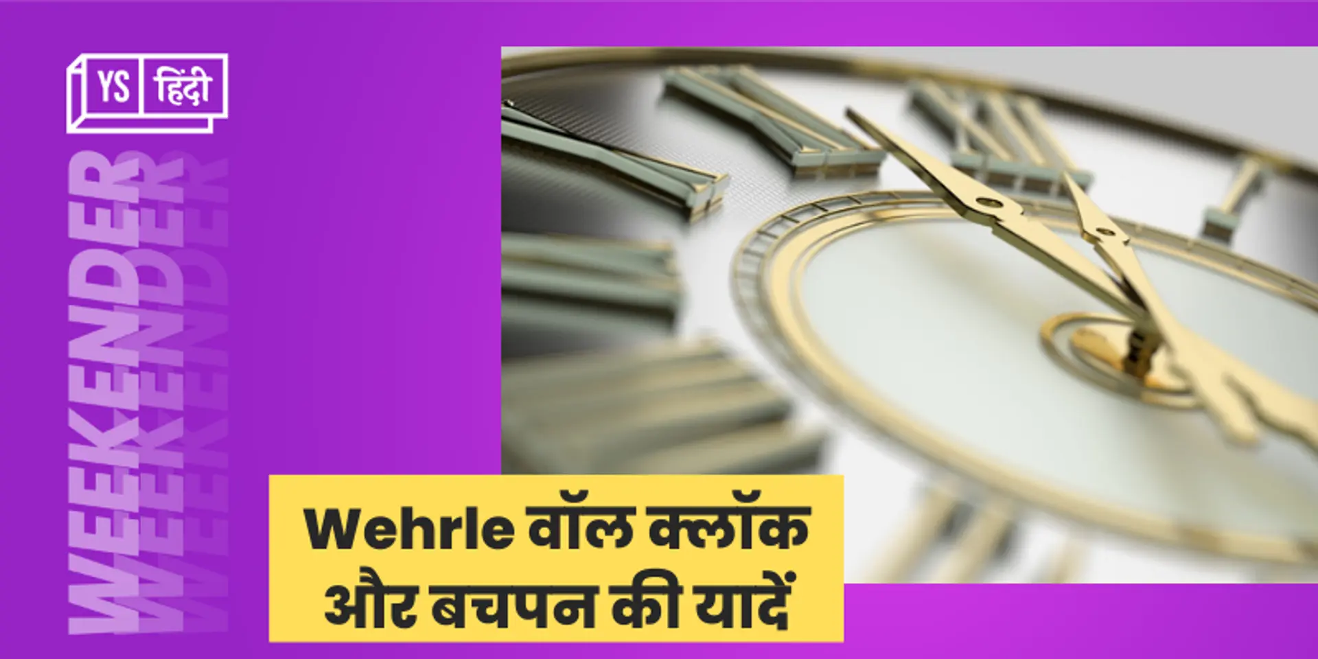 मैं, मेरा बचपन और Wehrle की दीवार घड़ी...