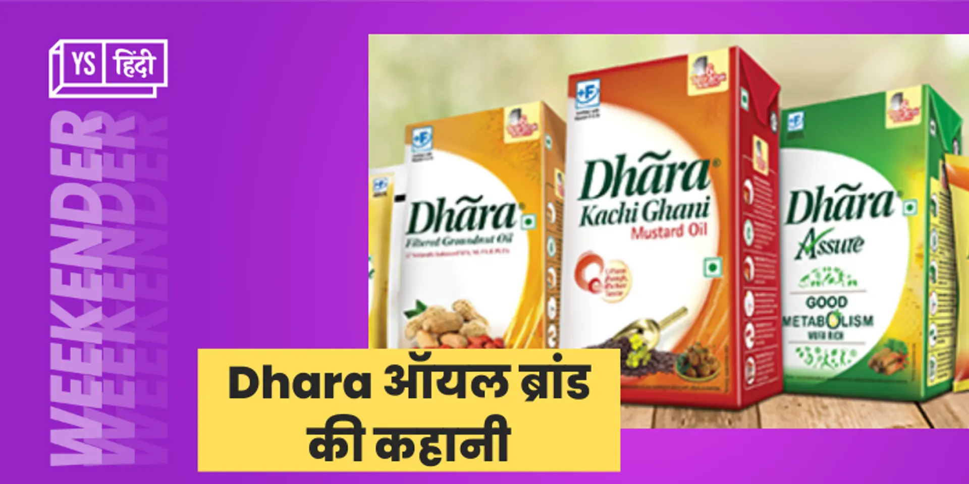 कभी भारत के हर घर में दिखता था Dhara रिफाइंड...34 साल पहले ऐसे शुरू हुआ सफर