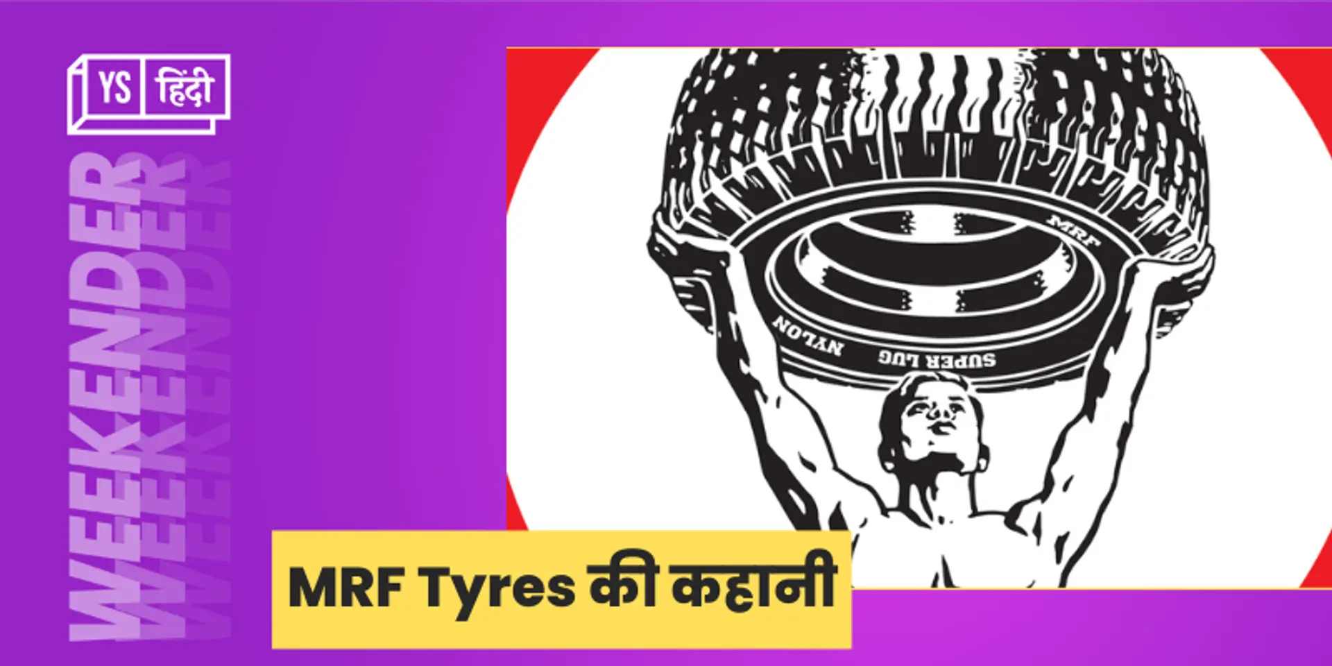 बच्चों के लिए गुब्बारे बनाने से लेकर भारत की सबसे बड़ी टायर मैन्युफैक्चरर बनने तक...कुछ ऐसी है MRF की कहानी