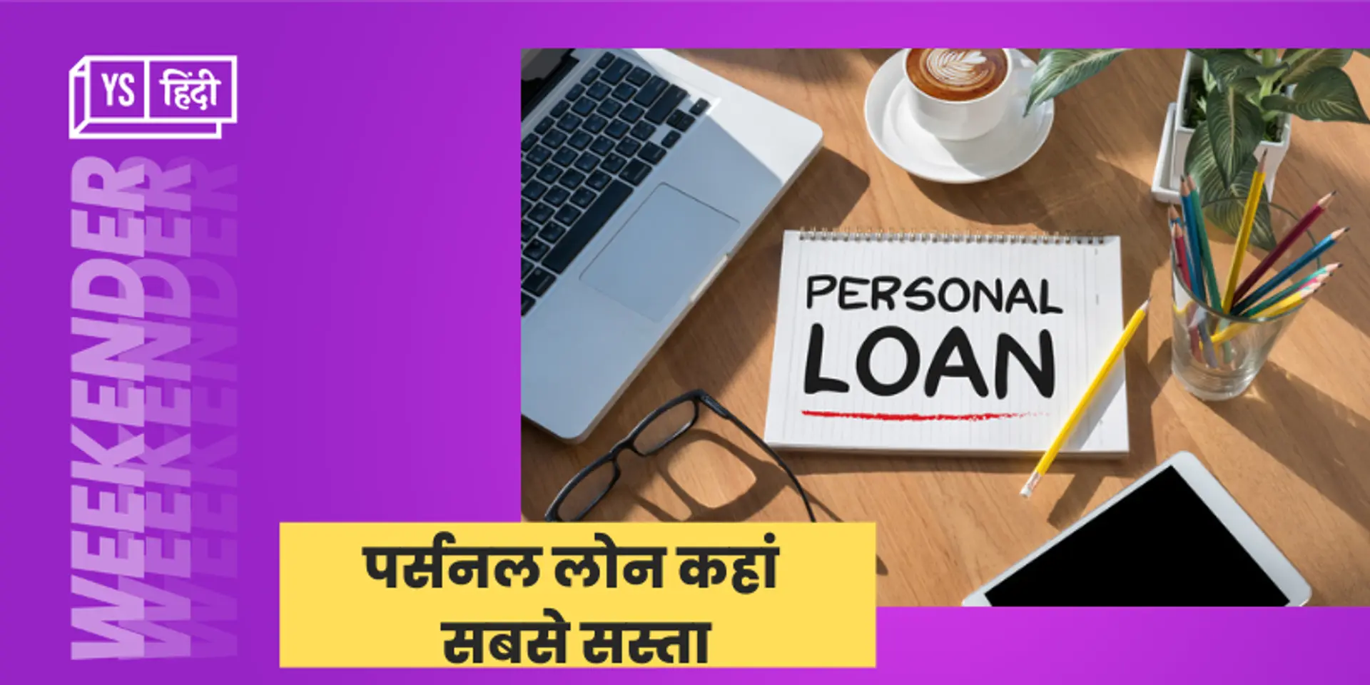 पर्सनल लोन लेना है? इन 5 बैंकों में सबसे कम है ब्याज दर