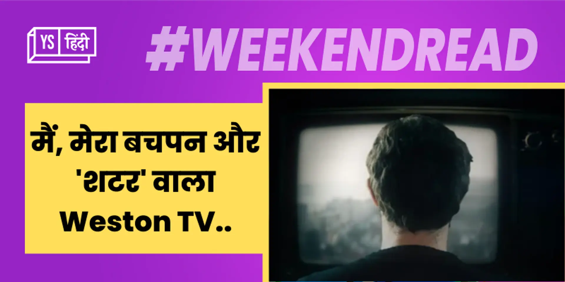 मैं, मेरा बचपन और 'शटर' वाला Weston TV...