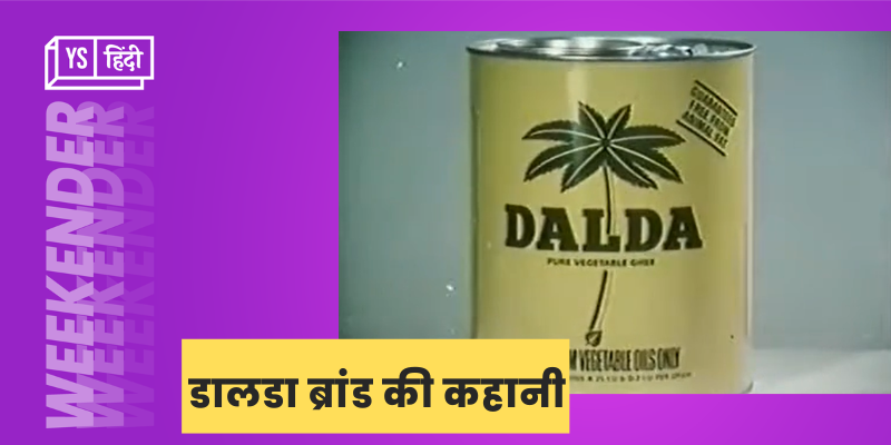 डालडा...जिसने वर्षों तक भारत की रसोइयों में किया राज, यूं मिला था अटपटा नाम