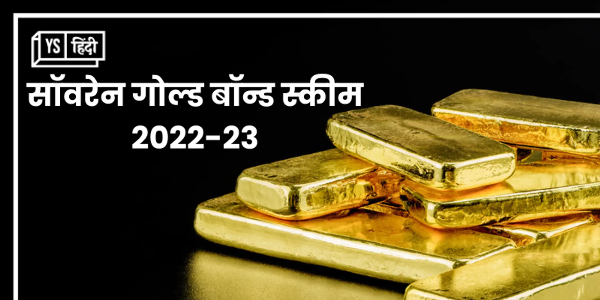 सॉवरेन गोल्ड बॉन्ड में निवेश के क्या हैं फायदे, कैसे और कितना लगा सकते हैं पैसा?