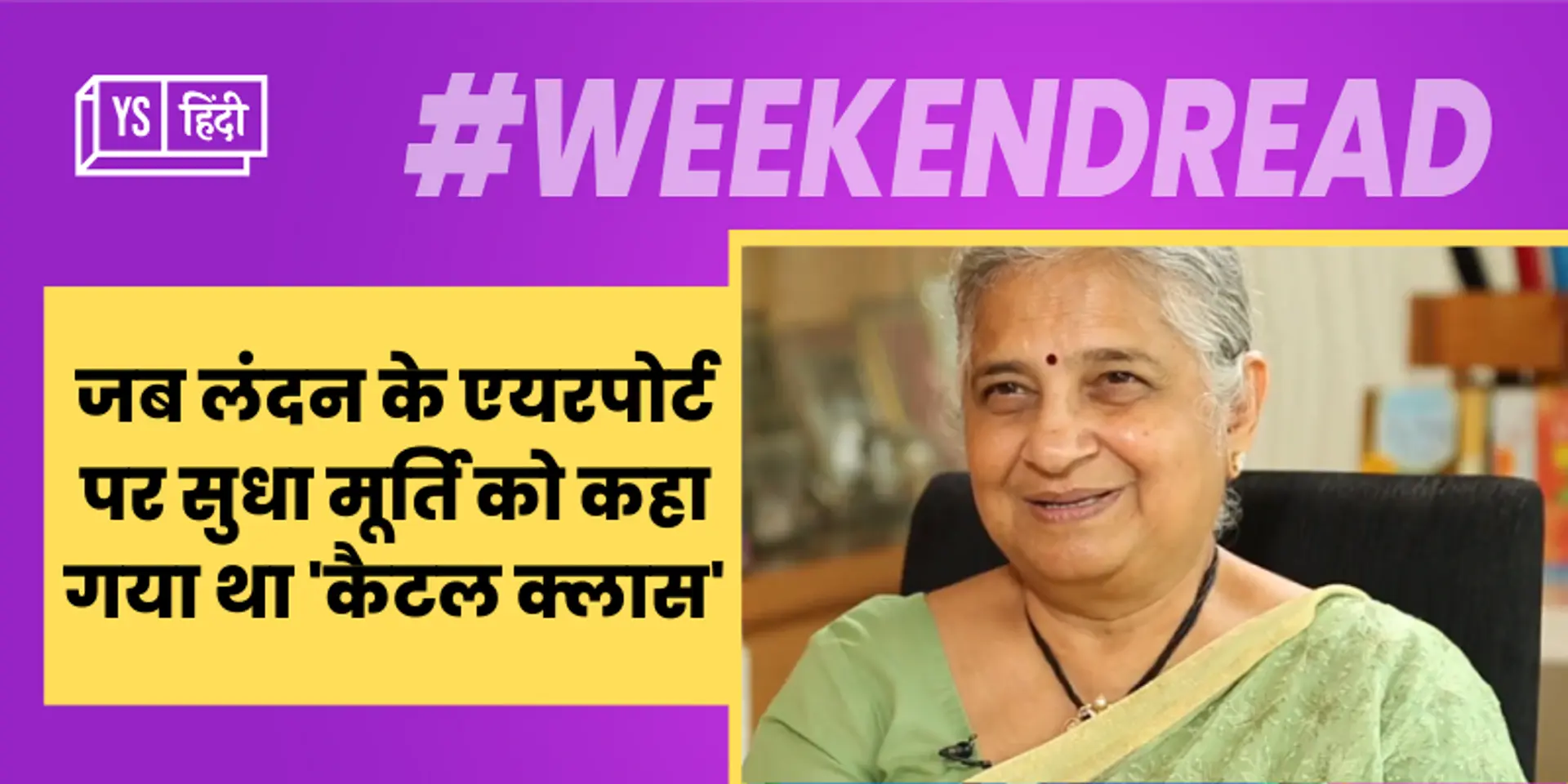 जब लंदन के एयरपोर्ट पर सुधा मूर्ति को कहा गया था 'कैटल क्लास' और बदले में मिला था करारा जवाब