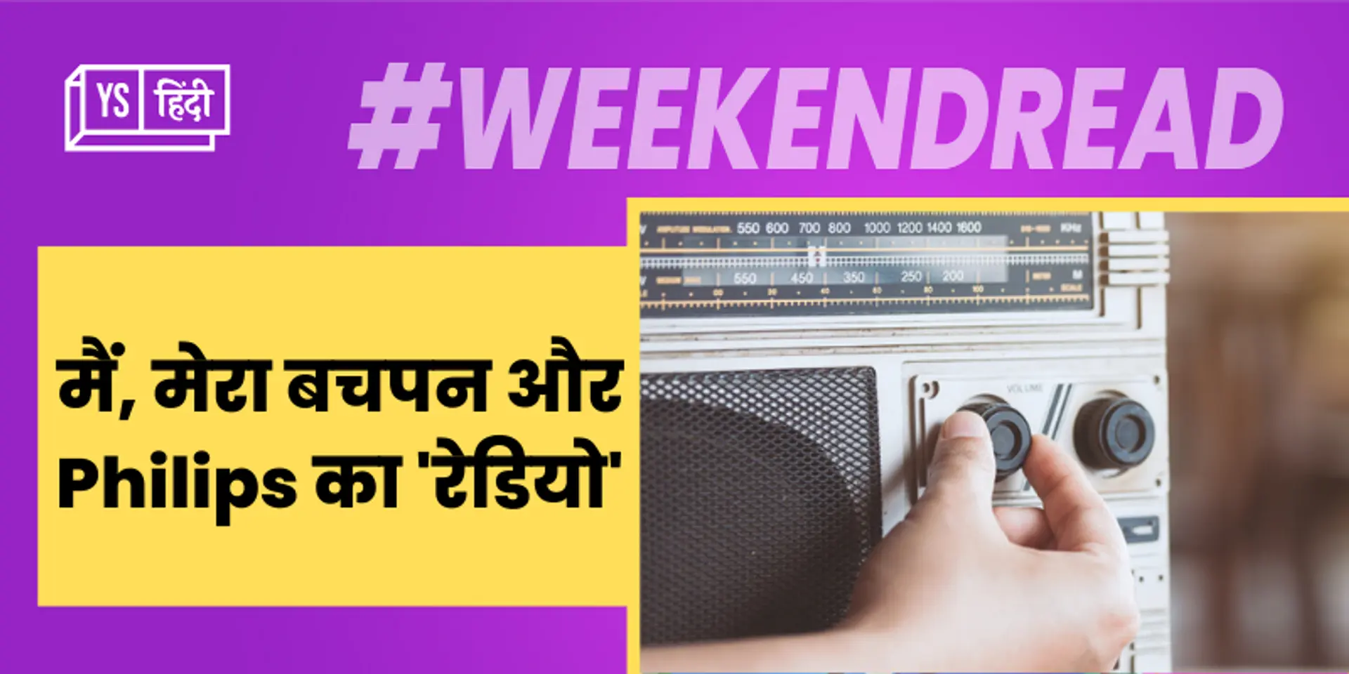 मैं, मेरा बचपन और Philips का रेडियो..