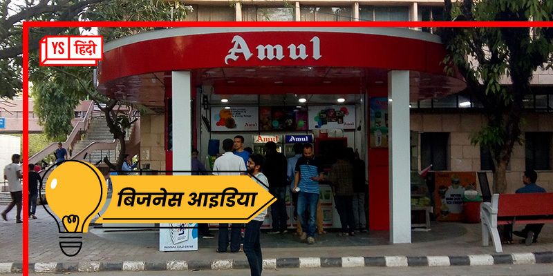 Business Idea: जानिए कैसे शुरू करें AMUL पार्लर, कम निवेश में हर महीने होगी तगड़ी कमाई