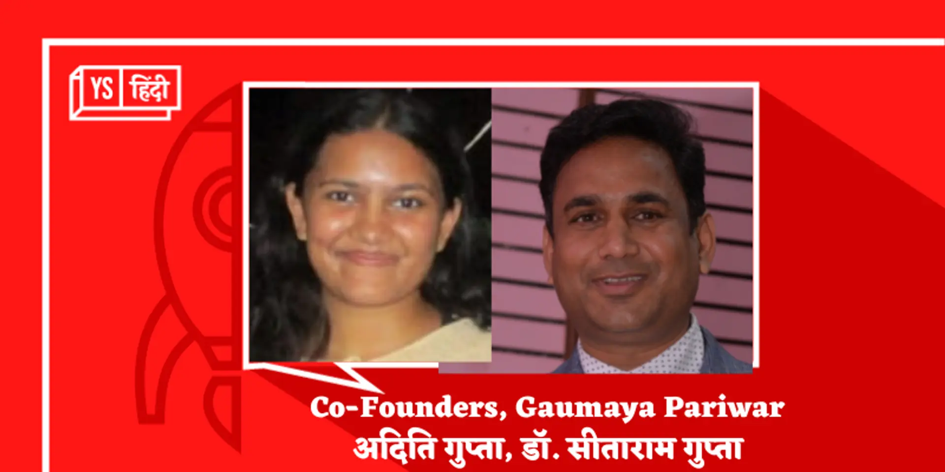 बाप-बेटी ने शुरू किया गोबर से लकड़ी बनाने वाला स्टार्टअप, अब बिना दूध वाली गाय से भी होती है तगड़ी कमाई