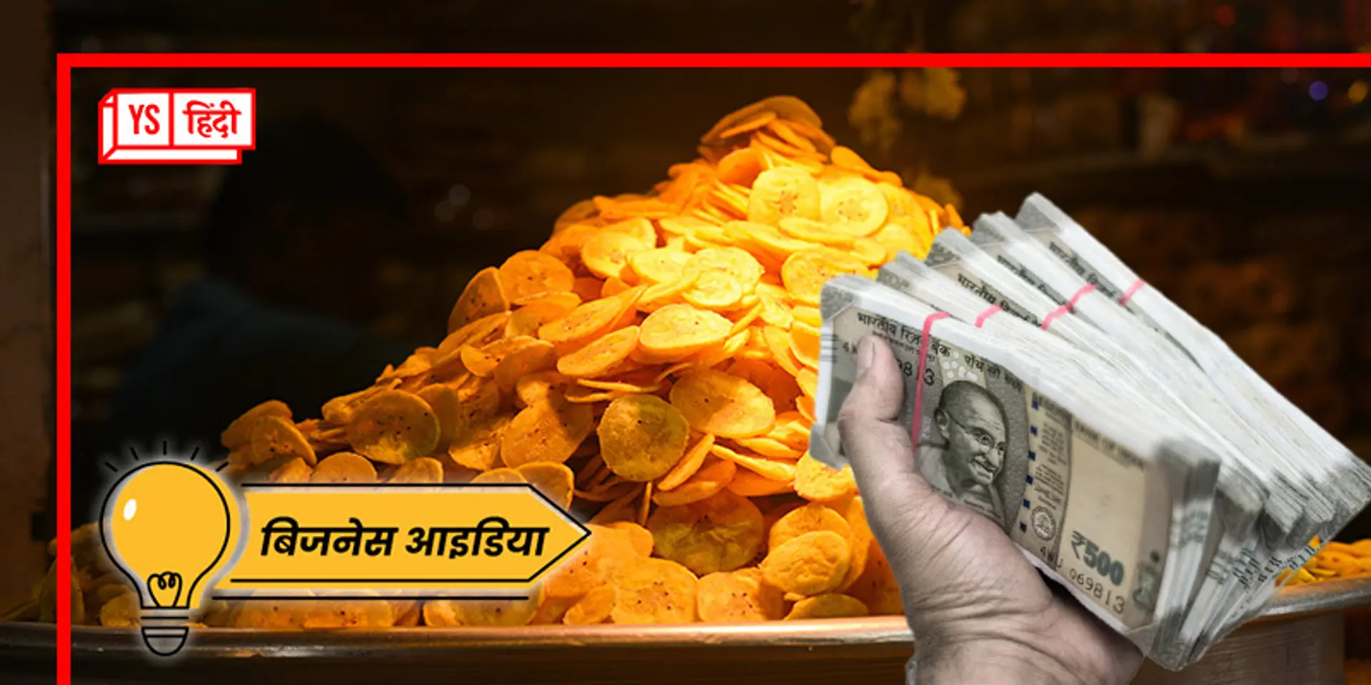 तगड़े मुनाफे के लिए शुरू करें केले के चिप्स का बिजनेस, जानिए कितनी हो सकती है कमाई
