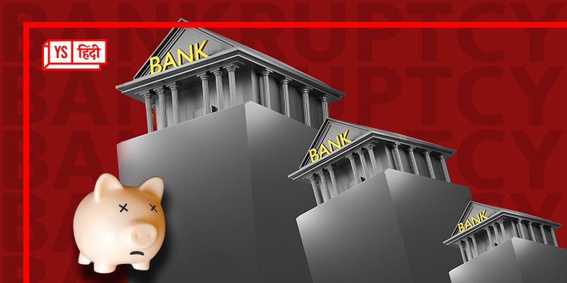 जानिए किसी बैंक के डूब जाने का क्या मतलब होता है, ग्राहकों के पैसों का क्या होता है?