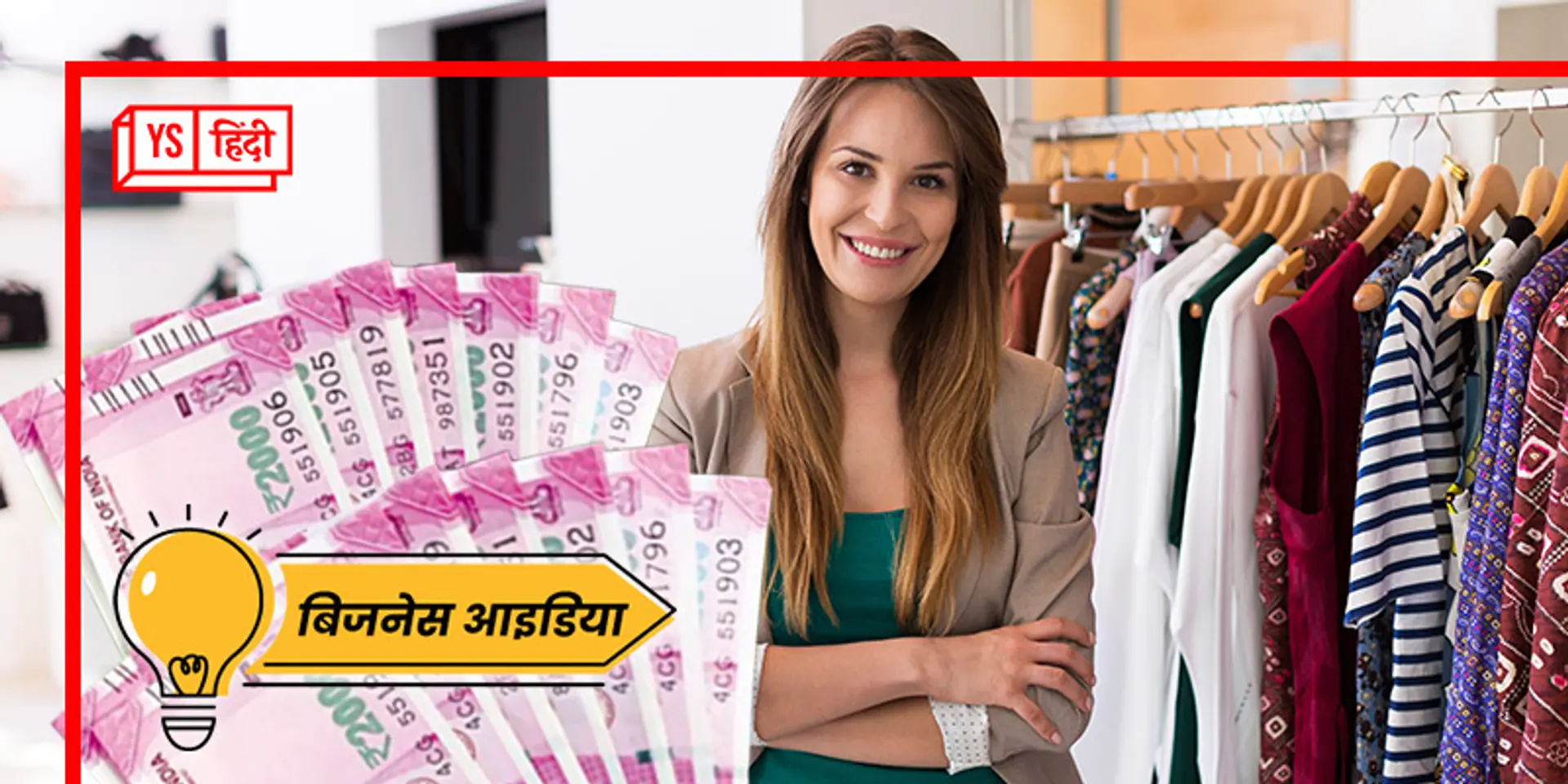 जानिए कैसे शुरू करें रेडीमेड कपड़ों का Business, जितना चाहे उतना कमा सकते हैं मुनाफा