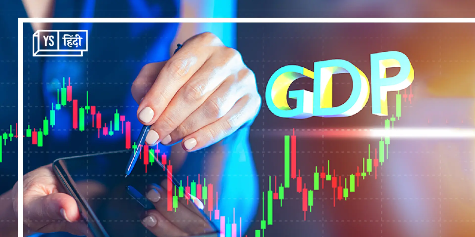 GDP में 13.5% उछाल के क्या हैं मायने, जानिए हमें खुश होना चाहिए या 'खतरा' अभी टला नहीं है?
