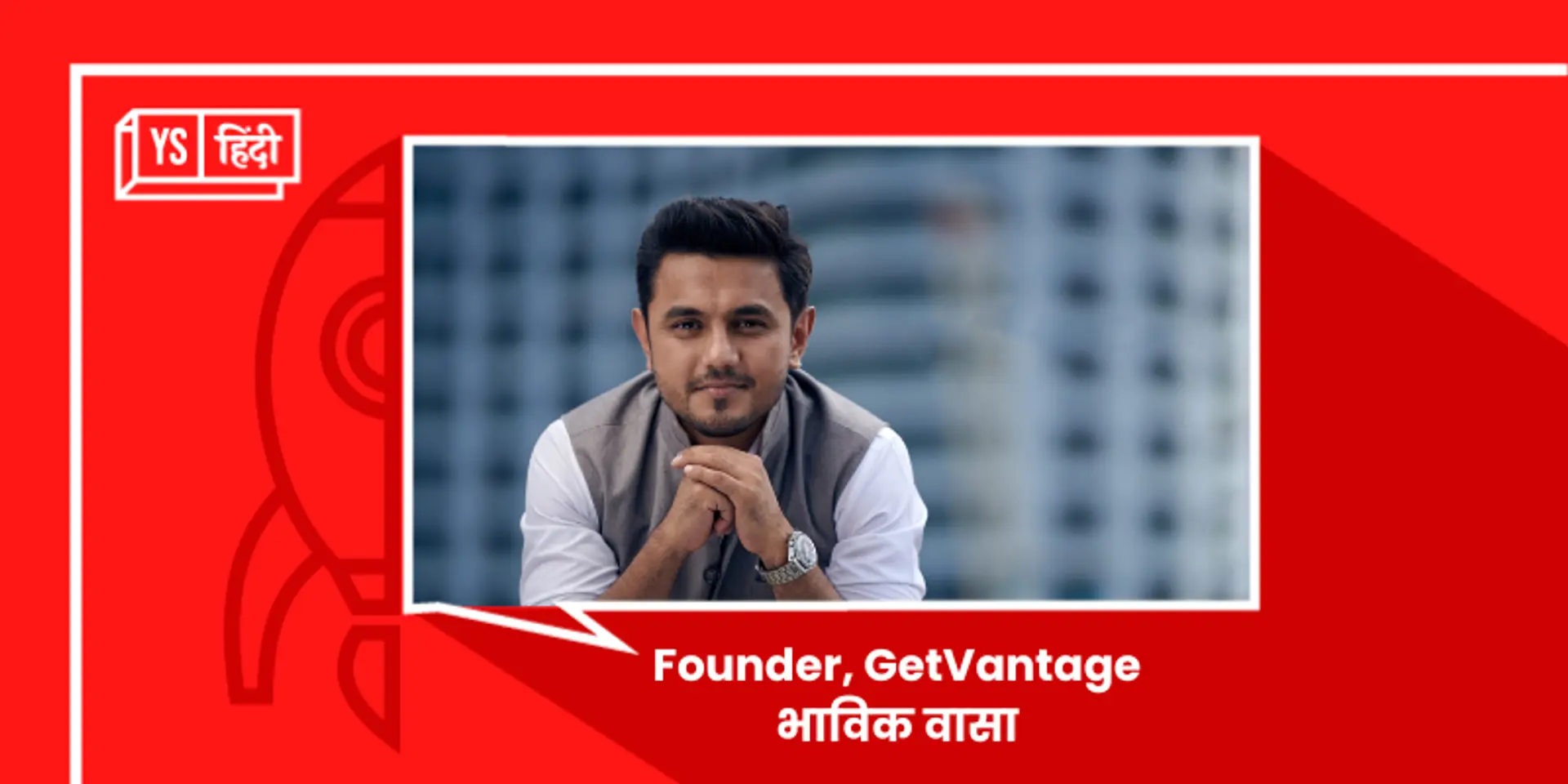 बचपन में ही पापा के साथ जाने लगे थे ऑफिस, अब GetVantage के जरिए 350 से ज्यादा बिजनेस को दे चुके हैं फंडिंग