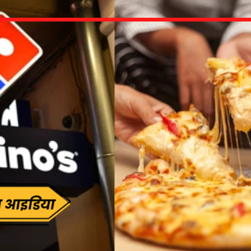 How To Get Domino's Franchise: जानिए कैसे मिलती है डोमिनोज पिज्जा की फ्रेंचाइजी, हर महीने कमाएंगे लाखों रुपये!