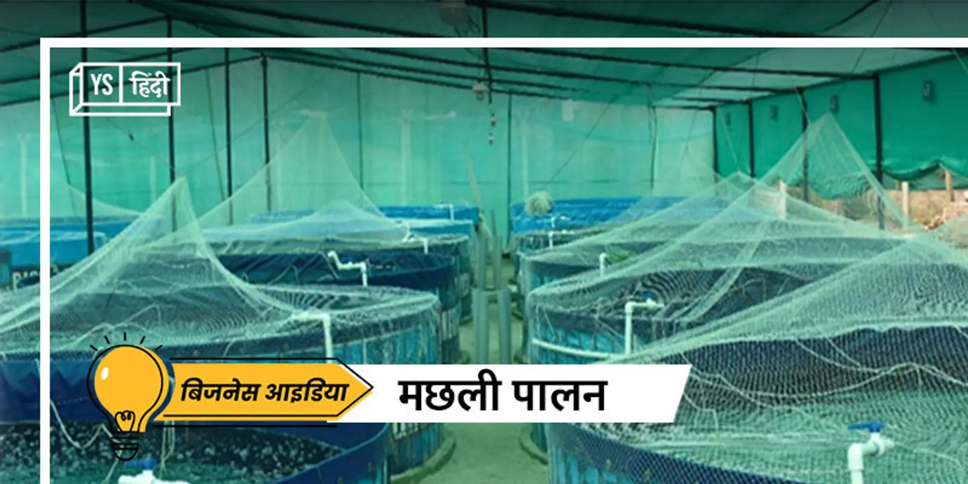 Business Idea: बायोफ्लॉक से बिना तालाब के पालें मछली, कमाएं दोगुना तक मुनाफा, सरकार देगी सब्सिडी