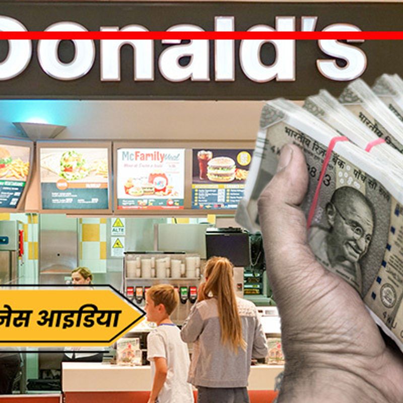 How To Get McDonald's Franchise: जानिए कैसे मिलती है मैकडोनल्ड की फ्रेंचाइजी, हर महीने कमाएंगे लाखों रुपये!