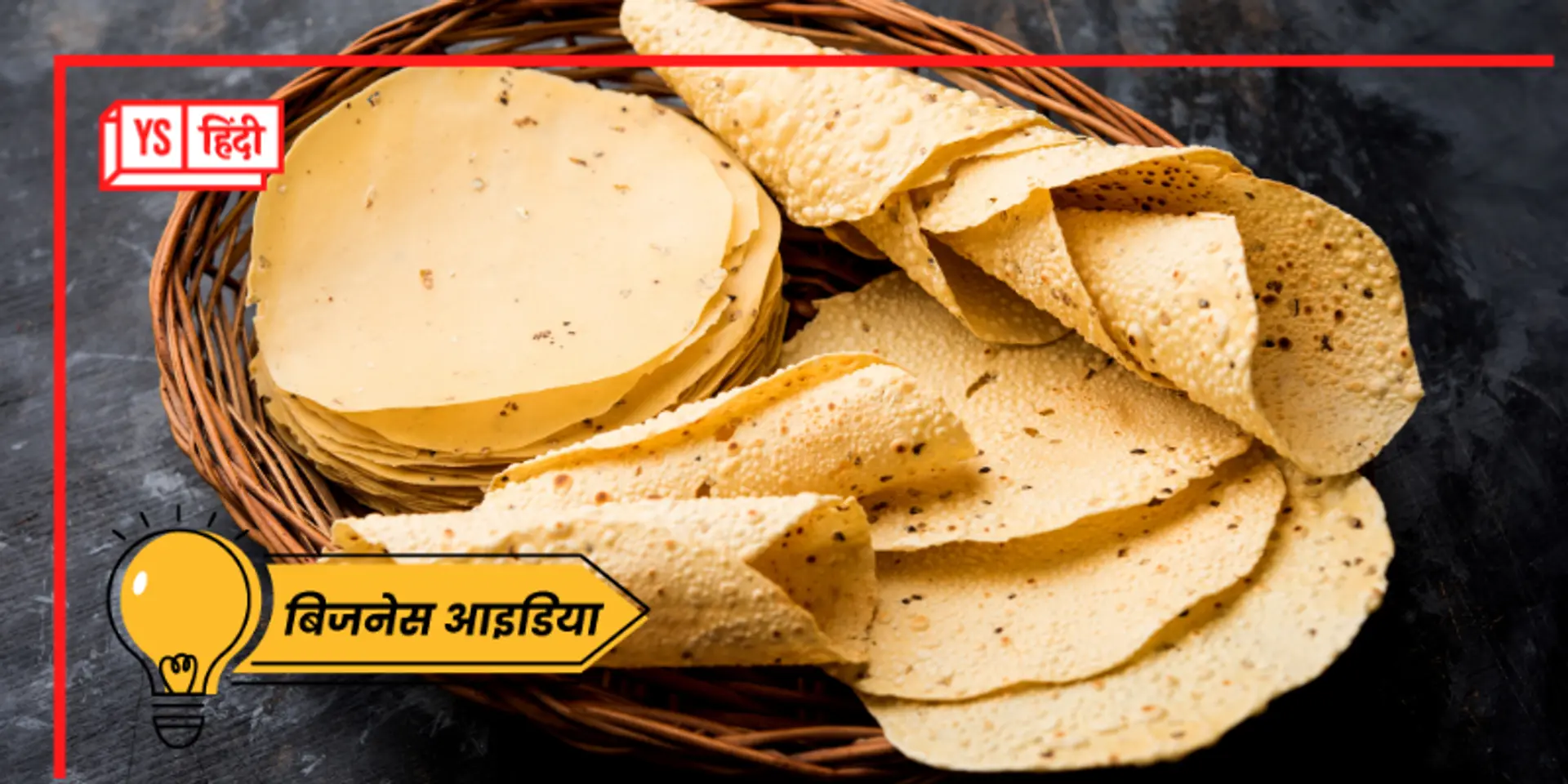 जानिए कैसे शुरू करें पापड़ का बिजनेस, एक भी पैसा नहीं होगा खर्च, घर बैठे-बैठे भी कर सकते हैं कमाई!
