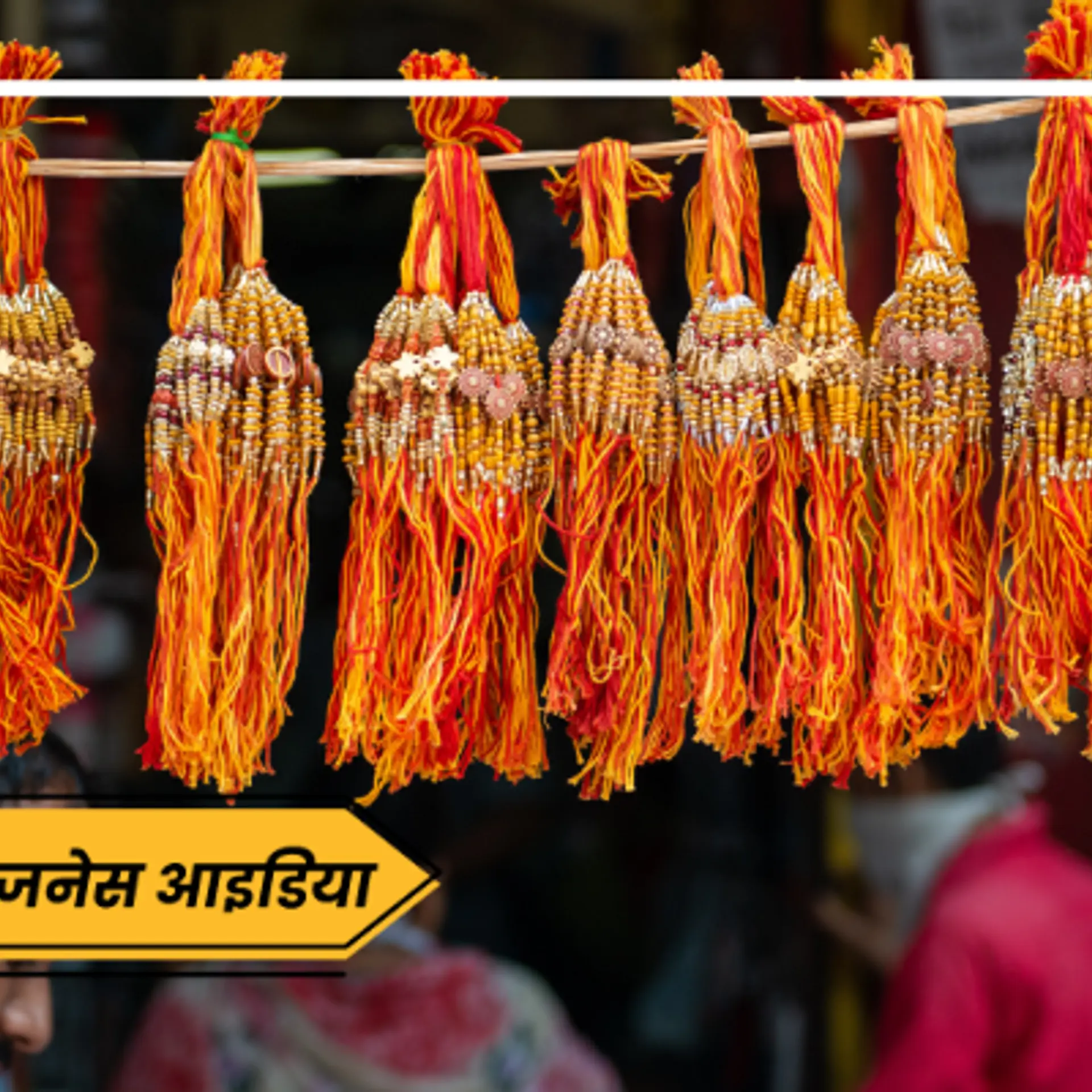 Raksha Bandhan 2022: जानिए घर बैठे कैसे शुरू करें राखी का बिजनेस, कम निवेश में होगा तगड़ा मुनाफा