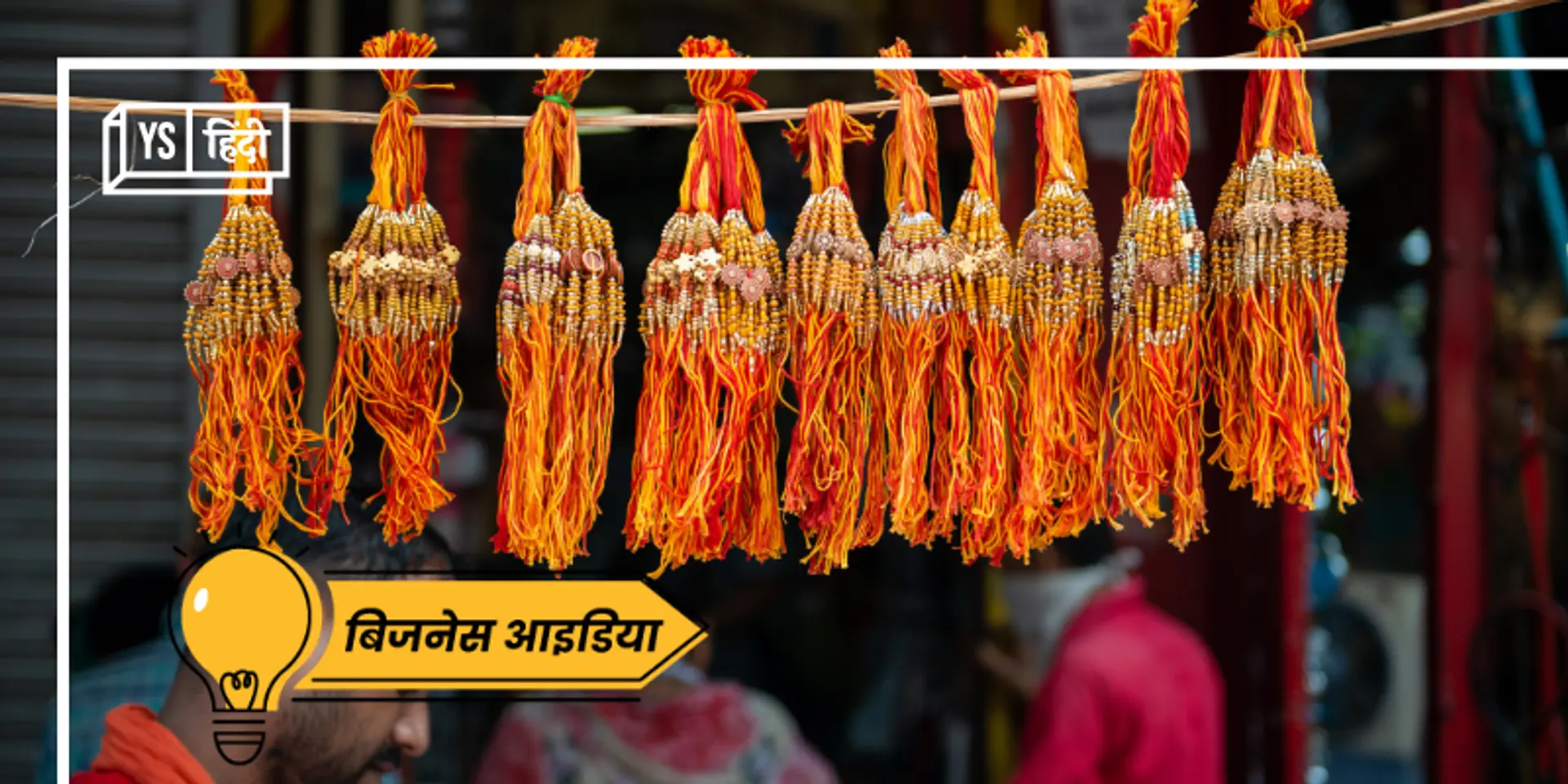 Raksha Bandhan 2022: जानिए घर बैठे कैसे शुरू करें राखी का बिजनेस, कम निवेश में होगा तगड़ा मुनाफा