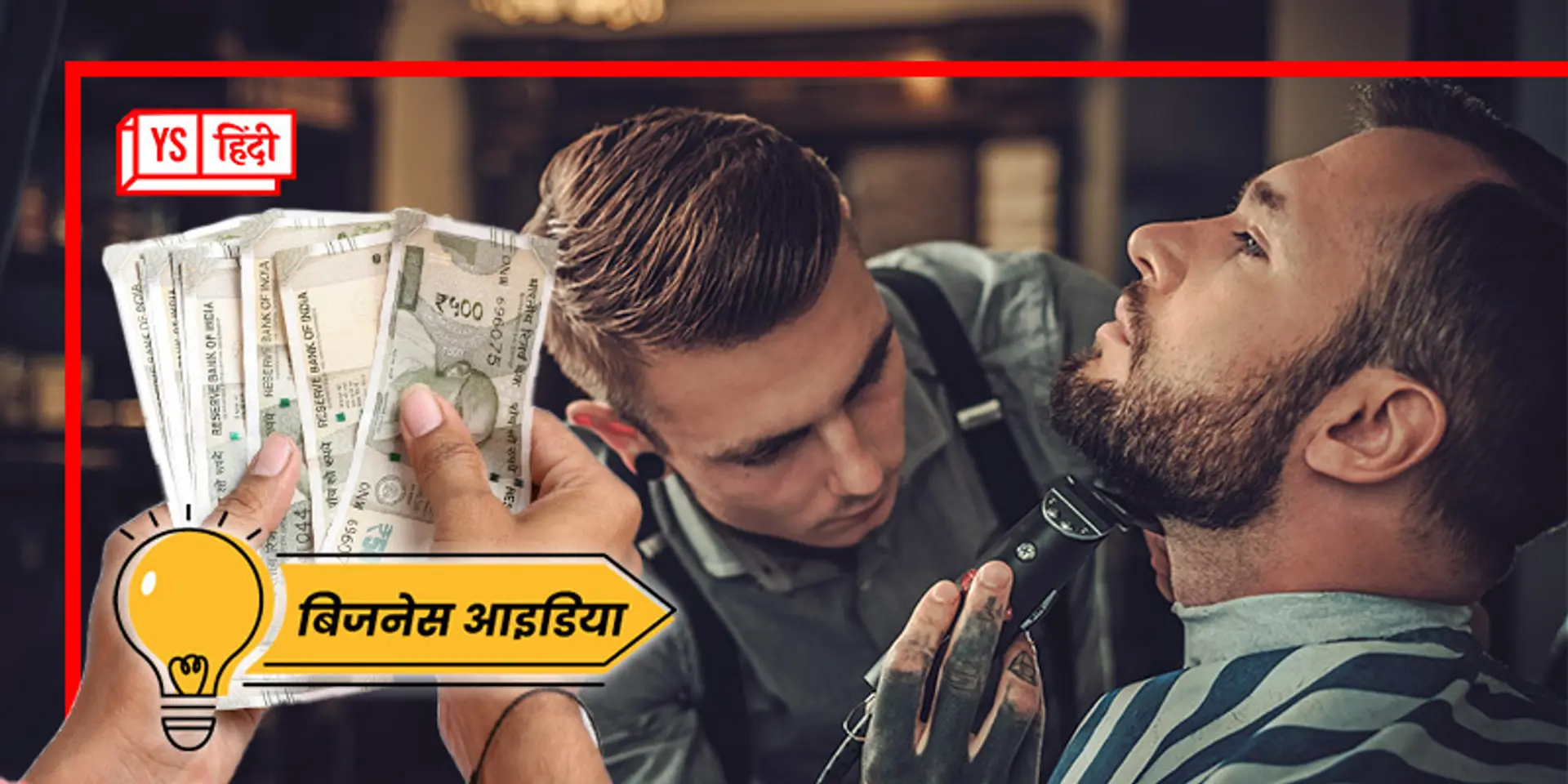 कैसे शुरू करें नाई की दुकान, सैलून का ये Business Idea हर महीने कराएगा तगड़ी कमाई