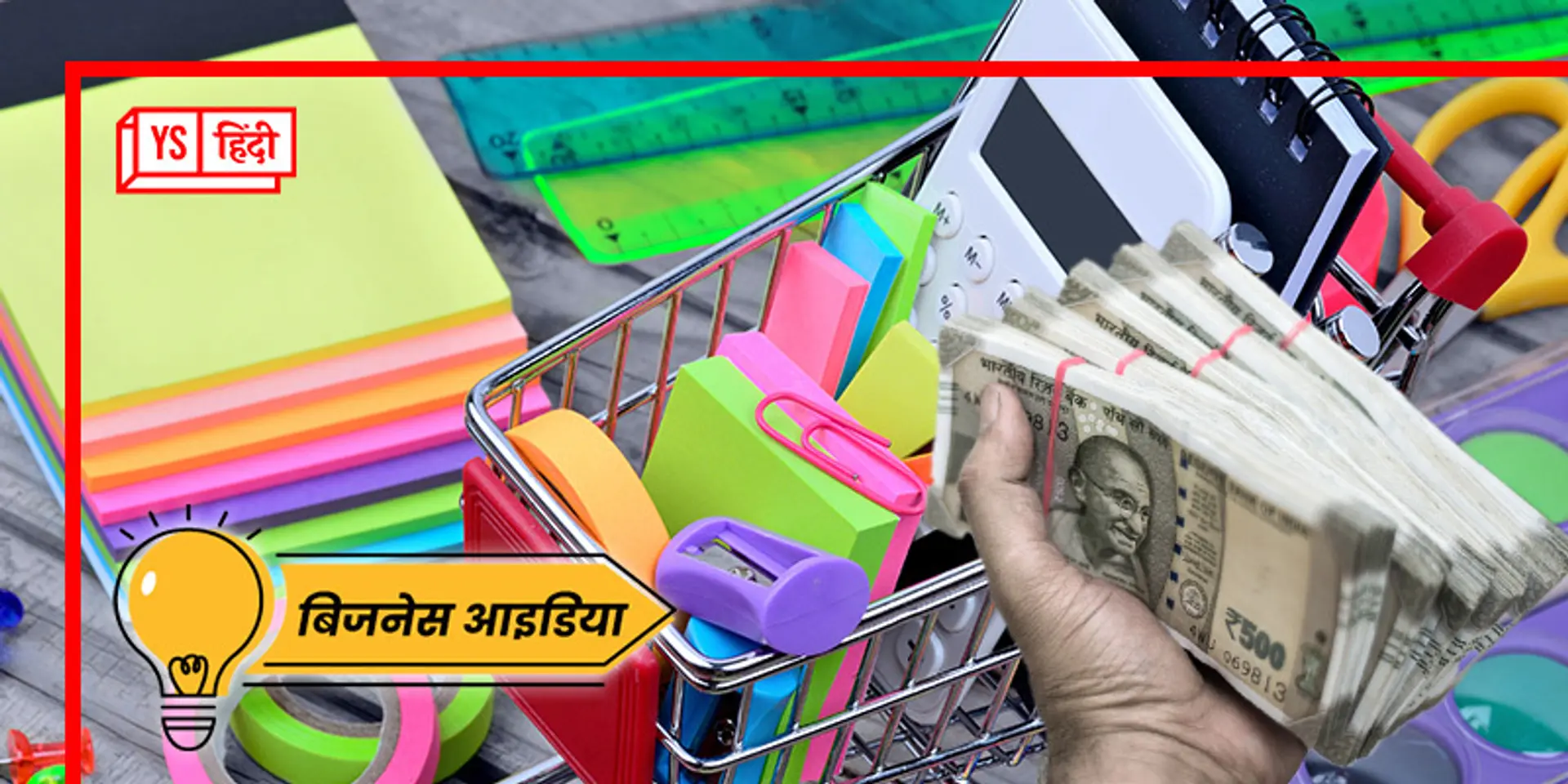 ऐसे करेंगे स्टेशनरी का बिजनेस तो होगा तगड़ा मुनाफा, देखते ही देखते दोगुनी हो सकती है कमाई!