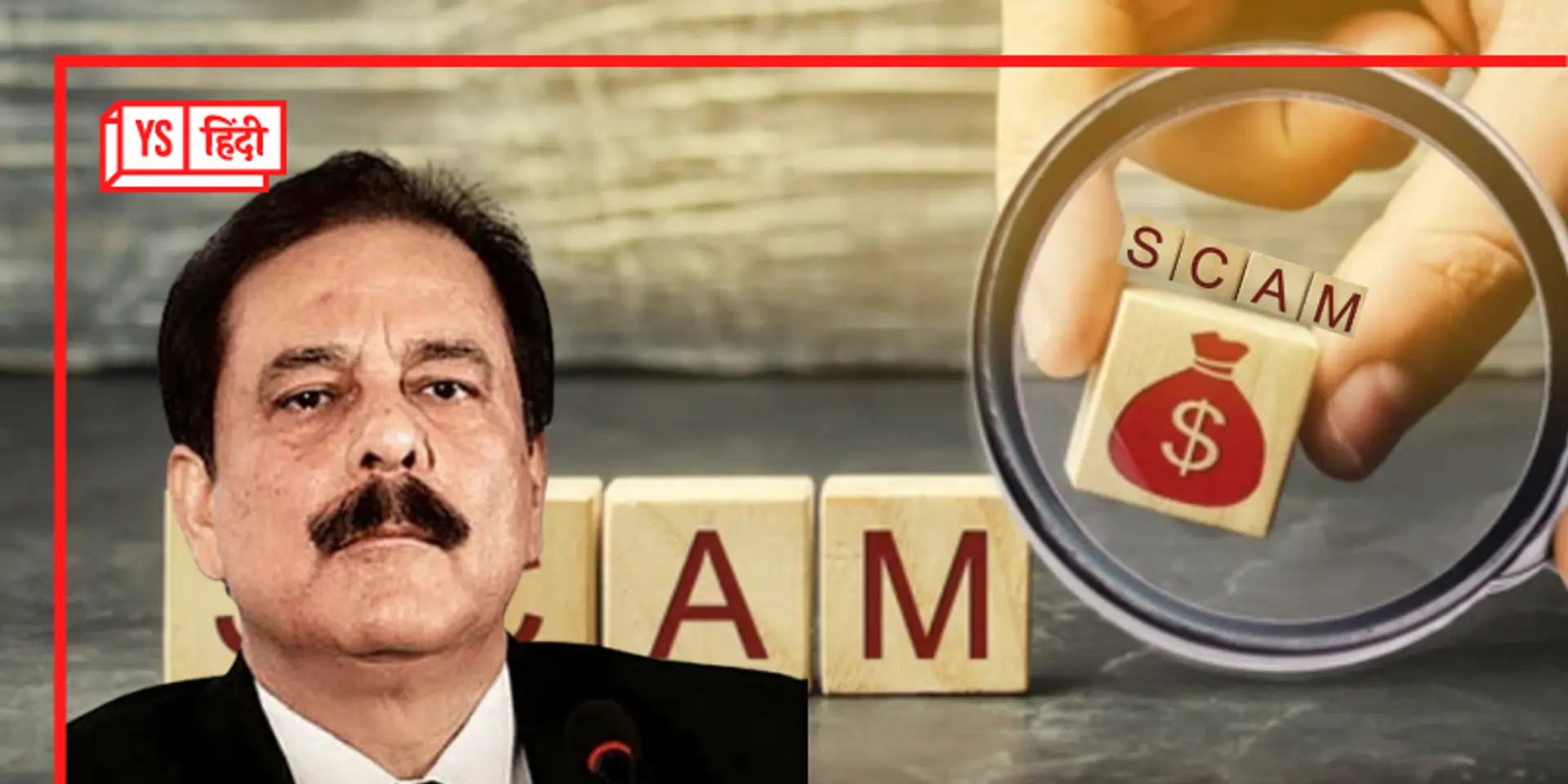 Sahara Scam: जब सेबी के बाहर लगी 127 ट्रकों की लाइन, दस्तावेज चेक करने में खर्च हुए 55 करोड़
