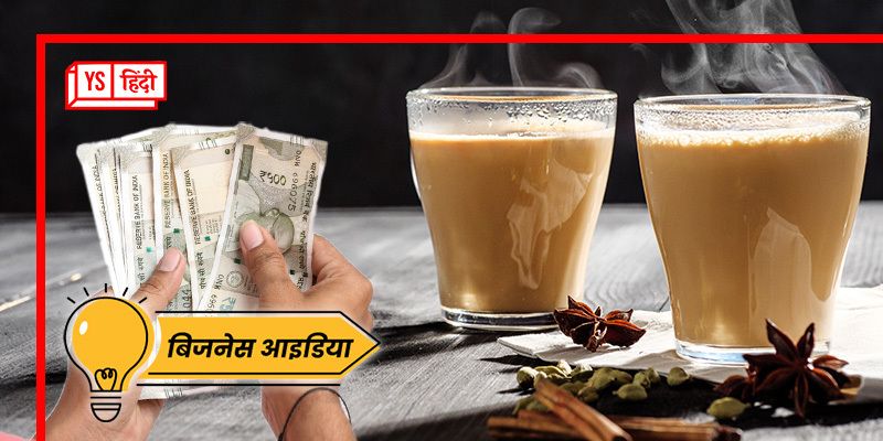 Business Idea: जानिए कैसे शुरू करें चाय का बिजनेस, हर महीने कमा सकते हैं लाखों रुपये