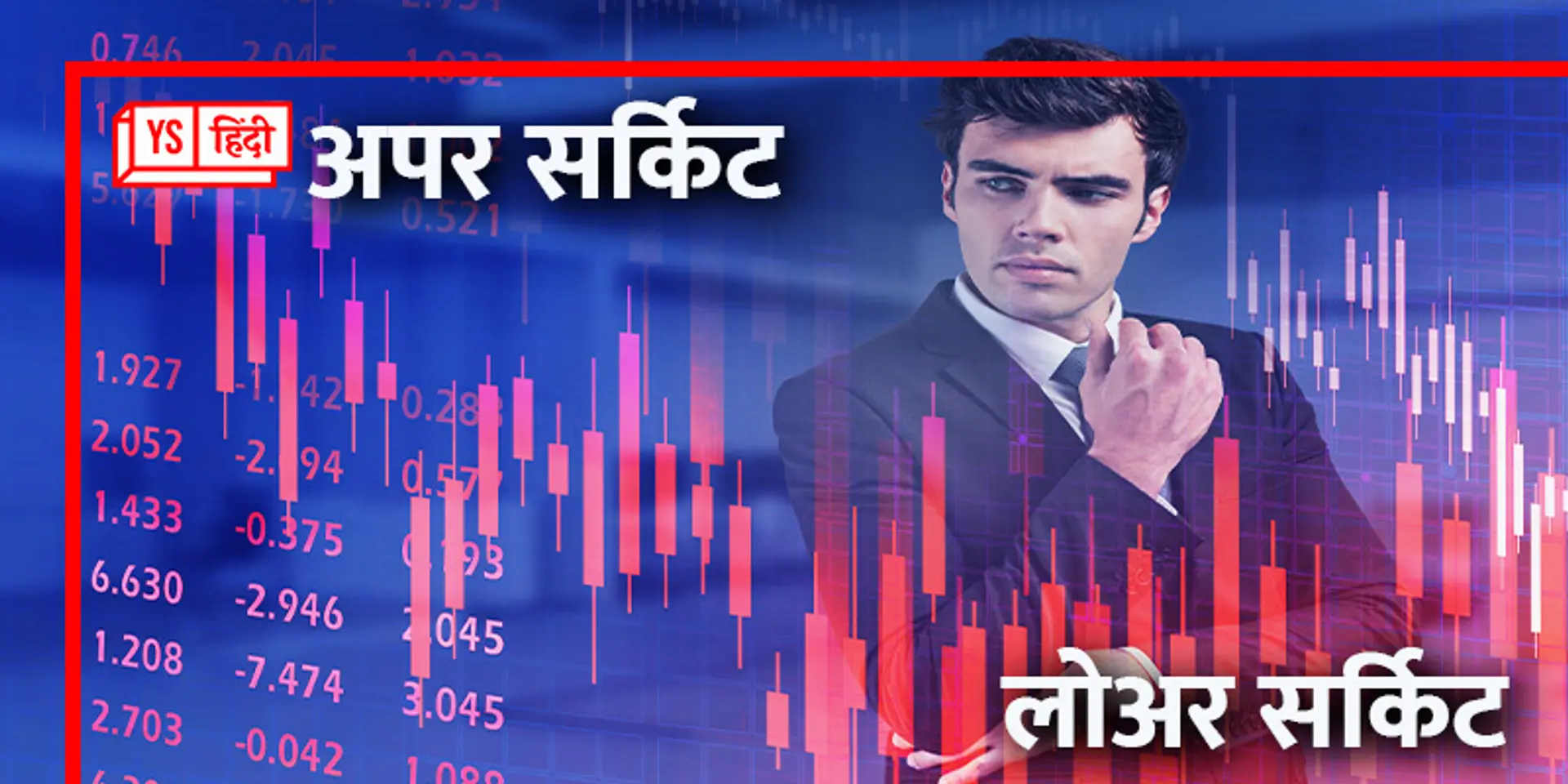 शेयर बाजार में क्या होता है अपर-लोअर सर्किट, समझिए कब लगता है और कब हटता है