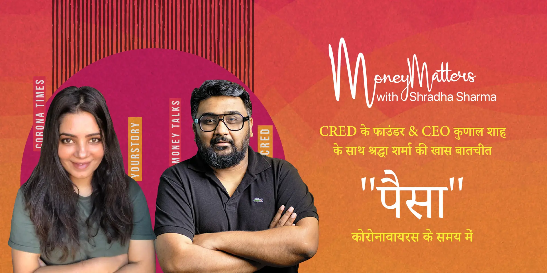 CRED के फाउंडर और सीईओ कुणाल शाह के साथ श्रद्धा शर्मा की खास बातचीत