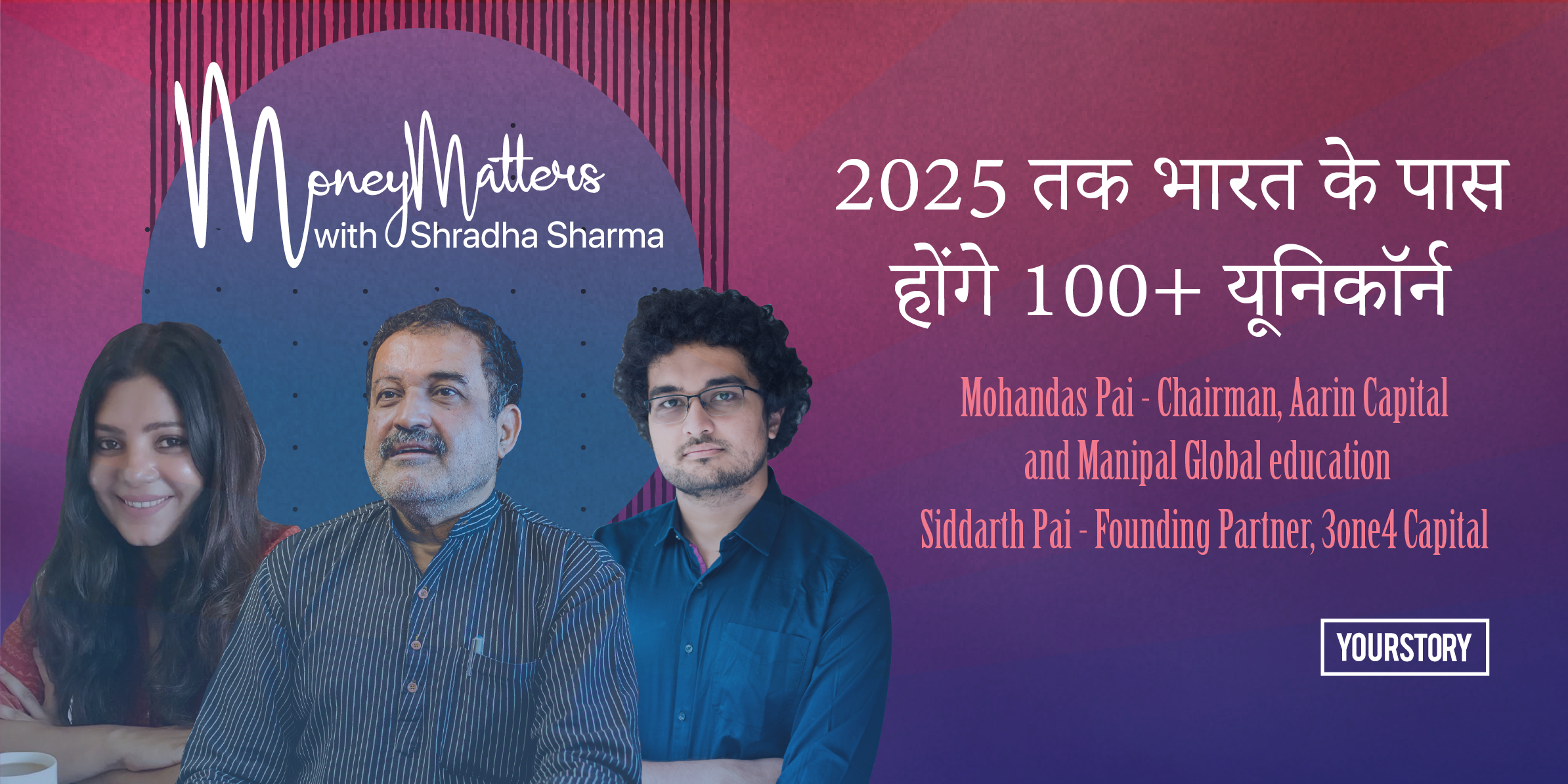 मनी मैटर्स: 2025 तक भारत के पास होंगे 100+ यूनिकॉर्न