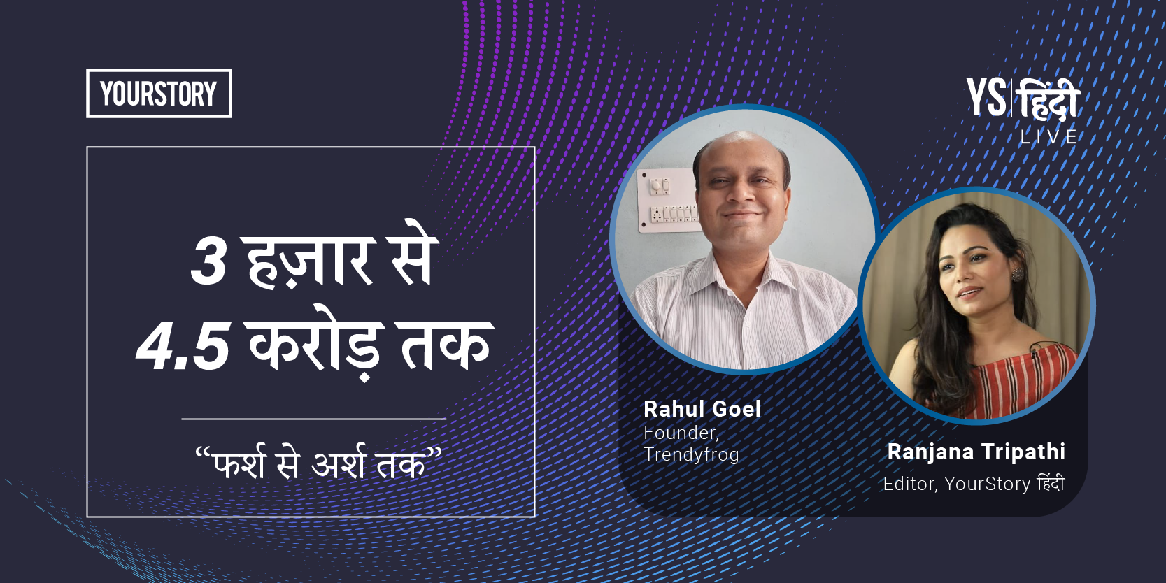 फर्श से अर्श तक: 3 हज़ार में खड़ी की 4.5 करोड़ रुपये का टर्नओवर देने वाली कंपनी
