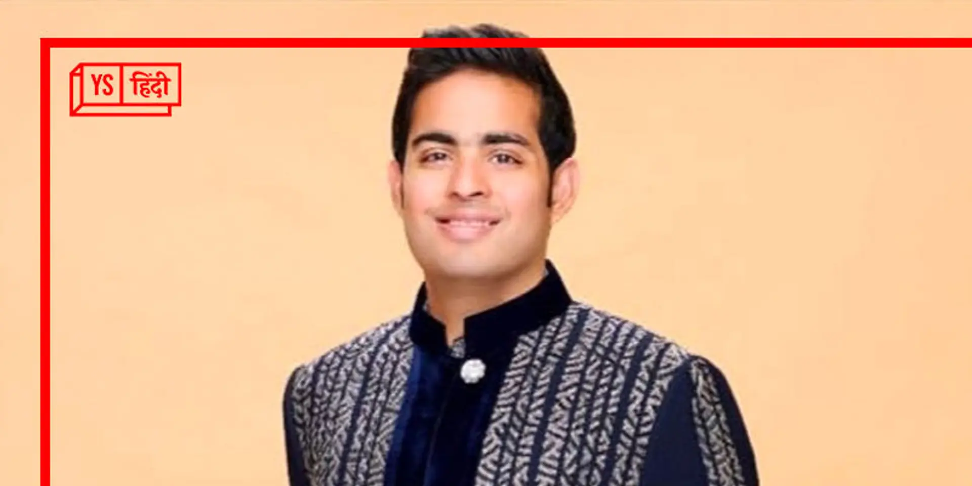 Time की ‘100Next’ सूची में Reliance Jio के हेड आकाश अंबानी शामिल, कोई और भारतीय नहीं बना पाया जगह