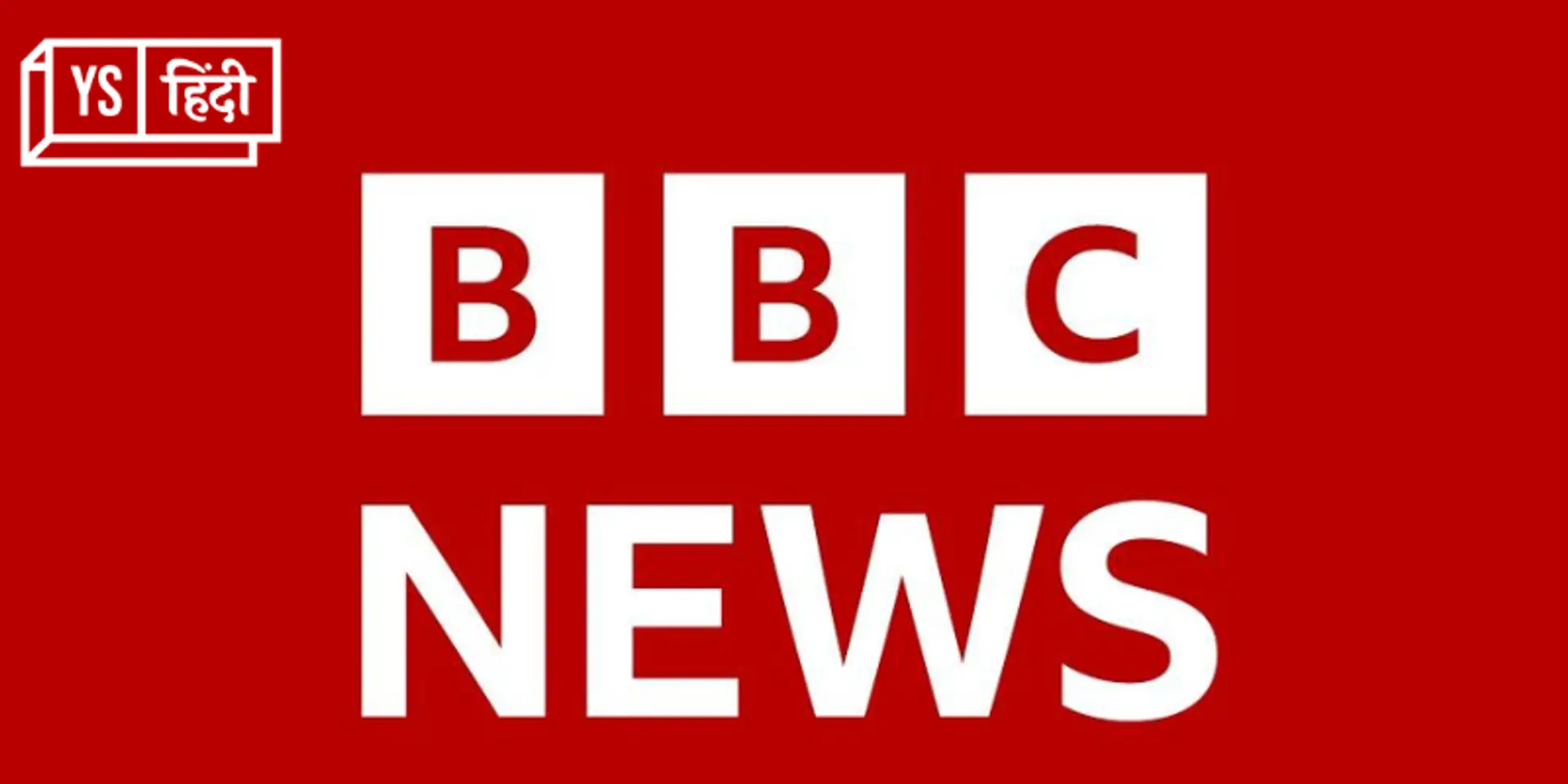 BBC के दिल्ली और मुंबई दफ्तरों पर आयकर विभाग ने किया 'सर्वे'