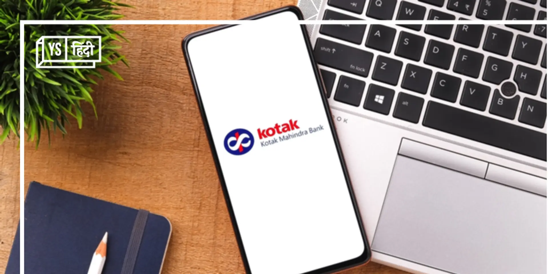 Kotak Mahindra Bank से MSMEs को ऑनलाइन मिलेगा लोन, रियल टाइम लोन सेवा की शुरुआत की