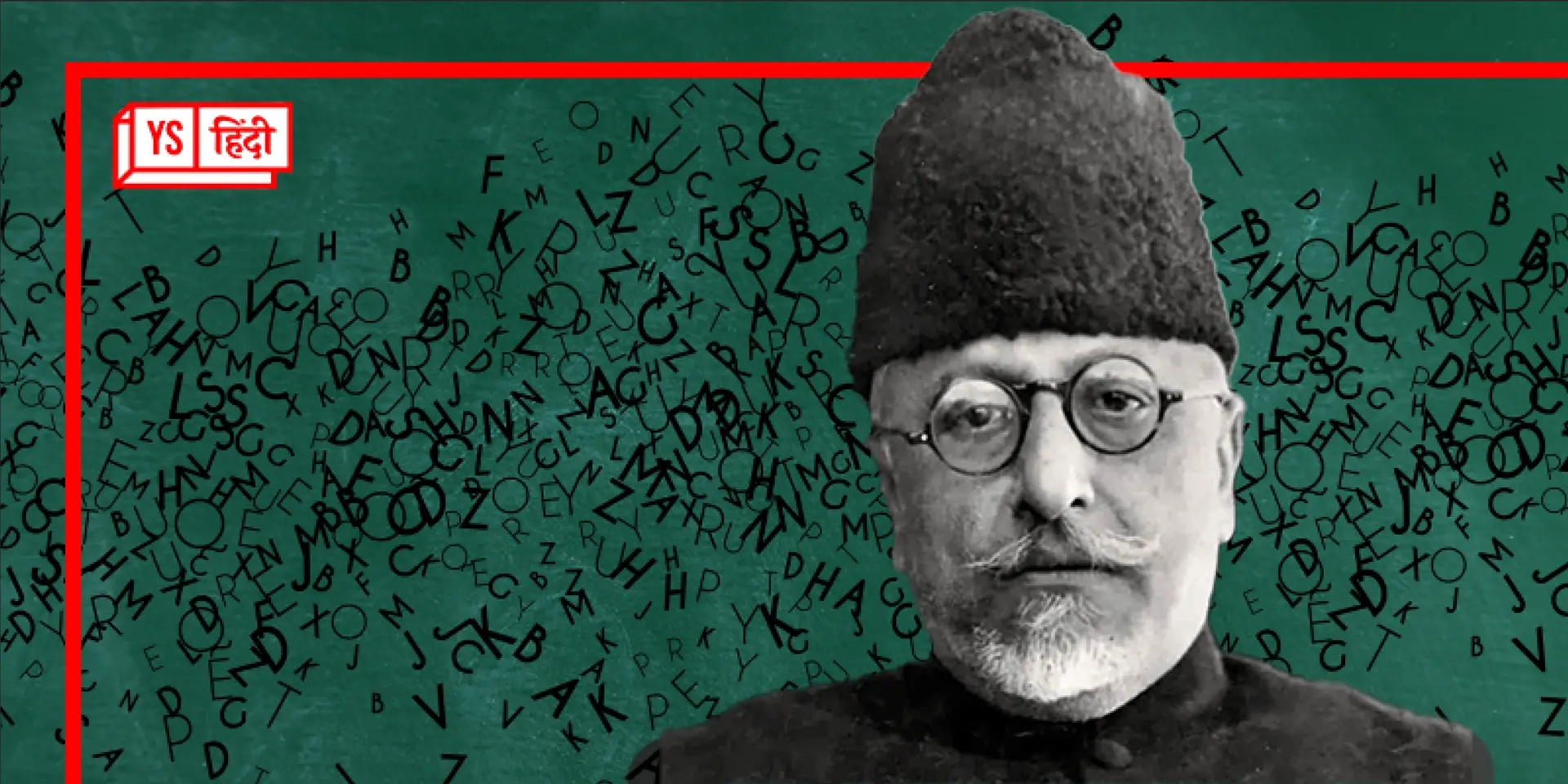 मौलाना अबुल कलाम आजाद की जयंती पर क्यों मनाया जाता है राष्ट्रीय शिक्षा दिवस?